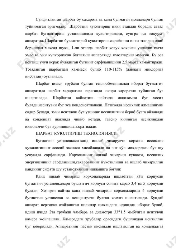 н ишлатилган ва кондендатга айланган буг конденсати чи​кариб ташланади, юкори кисмидан эса газлар (конденсатланмаган газ ва хаво) чикарилади. буглантирувчи шарбат аппаратнинг пастки трубали чамбара тагидан берилади.кайнатиш жараёнида буг шарчаларнинг хосил бу​лиши натижасида берилган шарбат хажми олиб иситиш трубасини ту​ла тулдиради ва аппаратнинг юкори кисмида (7) тупланади. шарбат эса циркуляцион труба (10) оркали пастга тушади. куюклашиб пастга тушган шарбатнинг бир бир кисми яна янгидан келиб тушган буг​лантирилмаган шарбат билан аралаштирилиб кайтадан кайнатиш тру​баларига юборилади, буглатилган шарбатнинг колган иккинчи кисми устаноканинг навбатдаги буглатгич аппаратига юборилади. шундай килиб шарбатни куюклаштириш циркуляция хисобига боради. бундай буглатгич аппаратлар узлуксиз ишлайди, яни аппаратга куюлтириш учун узлуксиз равишда шарбат берилади ва узлуксиз ра​вишда куюлтирилган шарбат чикарилади. буглатгиич аппаратининг ишини назорат килиш ва тартибга солиб туриш учун аппаратга термометр (3) клапан (4) куриш ойнаси​ни (6), шарбат микдорини курсатувчи прибор(8), манометр (9), урна​тилган булиб,иссикликнинг кам исроф булиши учун аппарат юза ки​мидан еплоизоляцион калам билан копланган бундай табиий кўп маротоба …
