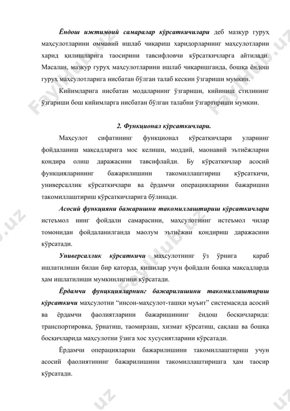 зициясининг тўлиқ бўлиши, маҳсулотни ишлаб чиқаришни бажаришнинг мукаммал бўлиши, маҳсулот кўринишларининг стабил бўлиши каби кўрсаткичлар киради. ажралиб турувчанлик маҳсулотга нисбатан жамиятда шаклланган эстетик дунё қарашларини акс эттиради. бу кўрсаткич маҳсулотни бошқа аналогик мақсулотни ажралиб туришини, давр талабига, замон талабларига, мода йўналишларига жавоб бериш даражасини кўрсатади. ташқи кўринишининг рационал бўлиши маҳсулотни функционал - конструктив моҳиятининг тўьри ифодаланишини маҳсулотни тайёрлаш ва эксплуатация қилишнинг обоектив шароитларига мос келишини тавсифлайди. ушбу кўрсаткич маҳсулот ташқи кўринишининг уни ишлатилиш мақсадларига, конструктив эчилишига, тайёрлаш технологияси ва қўлланиладиган материалларнинг ўзига хос хусусиятларига мос келишини кўрсатади. композициясини тўлиқлиги маҳсулот қисмларини органик боғлиқлигини, унинг бошқа ансамблларига ҳам мос келишини кўрсатади. ушбу кўрсаткичлар маҳсулотни моделлаштиришда турли ранглари ўзаро алоқада қўллашда, конструкциялаш ишларини бадиий тасвирлашда, тўлиқ композицион эчимга эришишда бадиий воситалардан фойдаланиш самарадорлигини кўрсатади. маҳсулотни ишлаб чиқаришнинг мукаммал бўлиши ва маҳсулот кўринишининг стабил бўлиши маҳсулотнинг эстетик жиъатдан ташқи кўринишига таосир кўрсатади ва уни ишлаб чиқаришда ташқи кўринишининг мукаммал бўлиши, фирма белгиларининг аниқ …