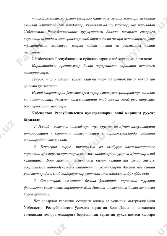 тин остидаги материаллар ва транспорт воситаларини зарарсизлантириш ва тозалаш карантин ва бошқа хавфли ўсимлик зараркунандалари билан зарарланган барча юклар ўзбекистон республикасига олиб кирилиши вақтида чегара пунктларида зарарсизлантириши лозим. хориж материаллар ёки транзит тарзидаги карантин остидаги материаллар ташиб бўлишганидан кейин барча турдаги транспорт воситалари чиқиндиларни йўқ қилган ҳолда албатта тозаланиши ва зарарсизлантирилиши лозим. зарарсизлантириш лозим бўлган материаллар ва транспорт маҳсус фумигация отрядлари томонидан ўтказилади. кемалар ва баржаларни, вагонлар, контейнерлар, автотранспорт ва юкларни зарарсизлантириш ва юк қабул қилиш олувчилар томонидан зарарсизлантириш технолгияси ва техника хавфсизлиги талабларига жавоб берадиган махсус жихозланган бандаргоҳлар, майдонлар ва бинолар ажратилади. карантин остидаги юклар чет эл портларида зарарсизлантирилганда ўзбекистон республикасига жўнатиш олдидан ва бундай кемалар, портларга, станцияларга, етиб келгандан кейин фумигация отрядларининг мутахассислари трюмлардаги фумигактларнинг миқдорини аниқлайди ва улар махсус инструкцияга мувофиқ тўғри дегазация қилинганлиги устида назоратни амалга оширадилар. цитрус ўсимликлари меваларини рефрижерация қилиш, юкни қабул қилиб олувчилар томонидан, ўсимликлар карантини давлат инспекцияси назорати остида музлатгич камераларда зарарсизлантирилади. …