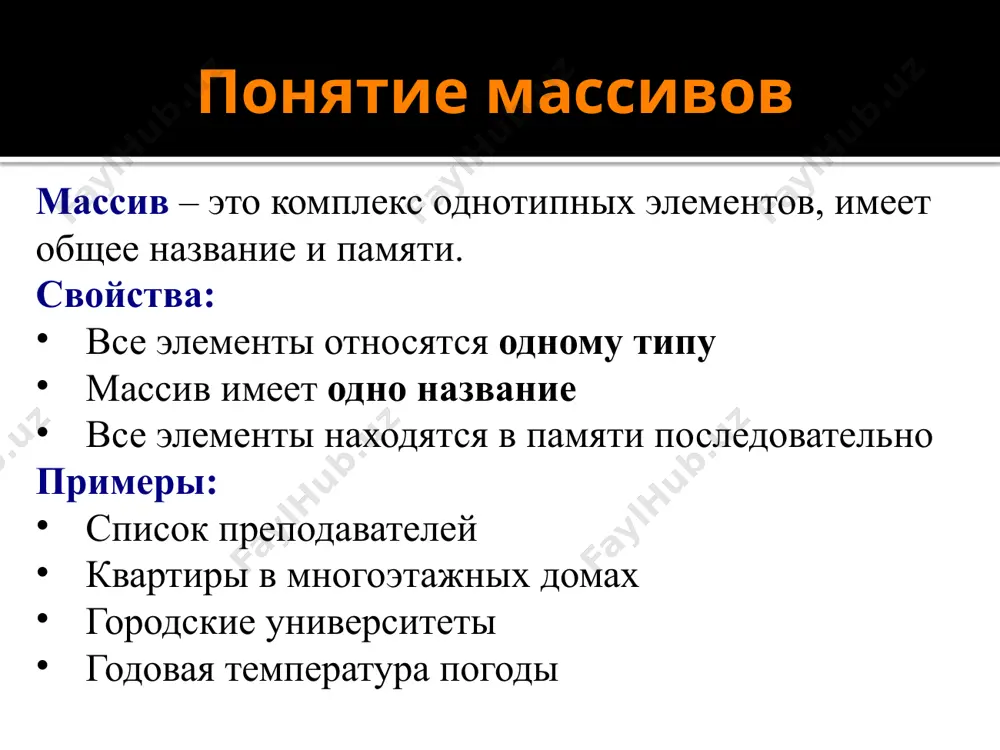 i; // ввод элементов массива // обработка массивов // вывод результатов getch(); } 8 задание «1»: ввести через клавиатуру 5 элементов массива и найти их среднее арифметическое значение. пример: введите 5 чисел: 4 15 3 10 14 среднее арифметик 9.200 «2»: ввести через клавиатуру 5 элементов массива и найти минимум из них. пример: введите 5 чисел: 4 15 3 10 14 минимум 3 9 самый большой элемент задача: найти максимальный элемент массива. псевдокод: // возьмем a[0] как максимальный for ( i=1; i максимума) // a[i] станет максимальным элементом почему цикл начинается с i=1? ? 10 самый большой элемент max = a[0]; // пока a[0]– максимальный imax = 0; for ( i=1; i max ) { // нахождение нового max = a[i]; //a[i] сохраняется imax = i; } // i сохраняется дополнение: как найти максимальный элемент? как можно оптимизировать код? ? можно взять вместо элемента imax значение a[imax]. поэтому все max …