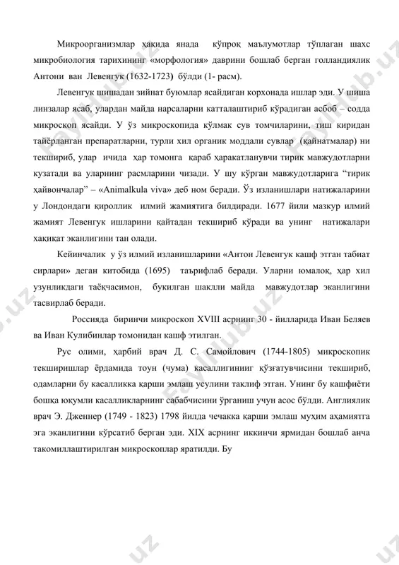 б микроорганизмлар тўғрисида қилинган ишлар микробиология тарихида 1 давр «микробиология ривожланишининг морфология даври» деб юритилади. швед олими к. линней (1707-1778) ҳамма тирик мавжудотларни бир системага солган бўлса ҳам, микроорганизмларни бир «хаос» (тартибсиз, тартибга солиб бўлмайдиган) гуруҳга киритади. микроорганизмларнинг биринчи систематикаси даниялик мюллерга (1786) тааллуқлидир. у сув ва тупроқдаги «анималкуллар» ни системага солади ва уларнинг «инфузориялар» деб атади. секин-аста микроорганизмларни ўрганиш кўлами кенгая бошлади. кейинчалик м.м.тереховский (1740– 1810) ҳам микроорганизмлар устида ишлаб «царство тьмы инфузорий линнея» деган мавзуда докторлик диссертациясини ёқлади (1770). у ҳар хил қайнатмалардаги микроорганизмларни ўрганди. температура, электр токи ва захар таъсирида микроорганизмларнинг ҳалок бўлишини аниқлади. 1835 йил эренбург «инфузориялар мукаммал организмлардир» деган мавзуда илмий асар ёзди ва ҳамма тубан жонзотларни 22 та синфга бўлди ва унга инфузориялар атласини киритиб, уларга тавсифлар берди. микроорганизмларни бинар номенклатурада атади ва барча бактерияларни 3 синфга бўлди. xix аср ўрталарида п.ф. горяинов томонидан ёзилган «зоология» асарида микроорганизмларга айрим бўлим ажратилди ва у «инфузориялар …