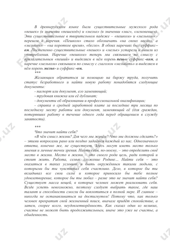 ка и характера его требований нам не помешает. *** я, иванов иван иванович, выражаю свою искреннюю благодарность сотрудникам отдела маркетинга компании «транслидер». хочу выделить сидорова с.с. за оперативное урегулирование всех спорных моментов. он показал высокий уровень профессионализма в своей работе. благодаря разработанной программе иванова и.и. наша компания заключила ряд выгодных договоров с поставщиками, исключила все возможные риски. прошу поощрить работников отдела маркетинга компании "транслидер" в соответствии с условиями коллективного договора. задание № 3. прочитайте тексты. к какому стилю речи они относятся? найдите в каждом тексте характерные черты стиля. аргументируйте свой ответ примерами. в древнерусском языке были существительные мужского рода «пешек» (в значении «пешеход») и «мельк» (в значении «миг», «мгновение»). эти существительные в творительном падеже – «пешком» и «мельком» - перешли в наречия. «пешком» стало обозначать «на своих ногах», а «мельком» – «на короткое время», «бегло». в обоих наречиях был суффикс–ом. постепенно существительные «пешек» и «мельк» устарели и вышли из употребления. …