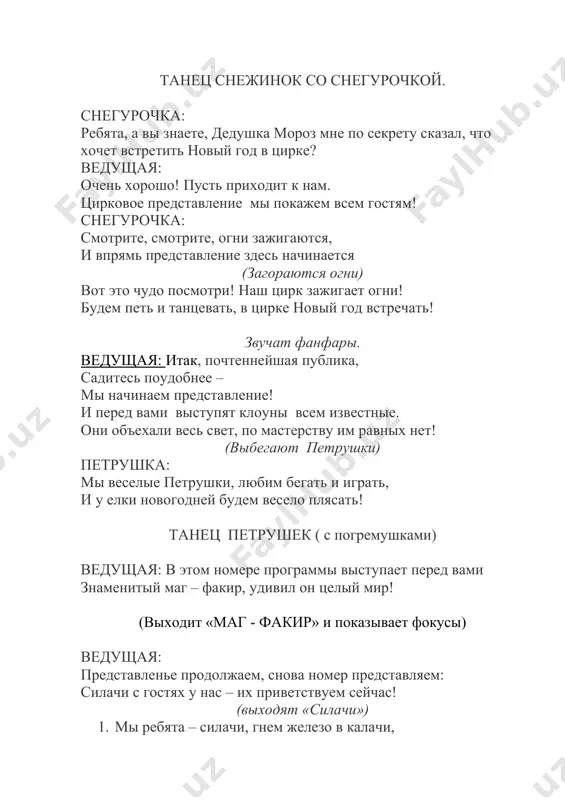 едущая: представленье продолжаем, снова номер представляем: силачи с гостях у нас – их приветствуем сейчас! (выходят «силачи») 1. мы ребята – силачи, гнем железо в калачи, вверх подбрасываем гири, нету нас сильнее в мире! выступление силачей с гантелями. ведущая: антракт! торжественная музыка дед мороз: здравствуйте, ребята! здравствуйте, гости дорогие! шел сквозь бури и метели, чтоб своей добиться цели. а задумал я одно: в цирк мечтал попасть давно. и настал желанный час, очень рад я видеть вас! с новым годом поздравляю, счастья, радости желаю! как хорошо, что я успел! а что же это елка не горит, огнями не сверкает? непорядок! (подходит к елке, касается посохом веток): посох мой волшебный, веточек коснись, елочка – красавица, для ребят зажгись! (елка зажигается). дед мороз : ну – ка, цирковой народ, встаньте дружно в хоровод! хоровод с дедом морозом игра с дедом морозом «варежка» дети садятся дед мороз: ох, жарко мне! дайте водички, пожалуйста! снегурочка …