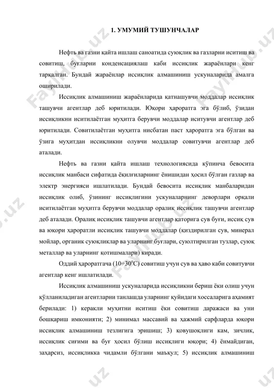 арнинг деворлари орқали иситилаётган муҳитга берувчи моддалар оралиқ иссиқлик ташувчи агентлар деб аталади. оралиқ иссиқлик ташувчи агентлар қаторига сув буғи, иссиқ сув ва юқори ҳароратли иссиқлик ташувчи моддалар (қиздирилган сув, минерал мойлар, органик суюқликлар ва уларнинг буғлари, суюлтирилган тузлар, суюқ металлар ва уларнинг қотишмалари) киради. оддий ҳароратгача (10÷300с) совитиш учун сув ва ҳаво каби совитувчи агентлар кенг ишлатилади. иссиқлик алмашиниш ускуналарида иссиқликни бериш ёки олиш учун қўлланиладиган агентларни танлашда уларнинг қуйидаги хоссаларига аҳамият берилади: 1) керакли муҳитни иситиш ёки совитиш даражаси ва уни бошқариш имконияти; 2) минимал массавий ва ҳажмий сарфларда юқори иссиқлик алмашиниш тезлигига эришиш; 3) қовушоқлиги кам, зичлик, иссиқлик сиғими ва буғ ҳосил бўлиш иссиқлиги юқори; 4) ёнмайдиган, заҳарсиз, иссиқликка чидамли бўлгани маъқул; 5) иссиқлик алмашиниш ускунаси тайёрланган материални бузмаслиги керак; 6) камёб бўлмаслиги ва арзон бўлиши зарур. кўпчилик шароитларда иситувчи агентлар сифатида ишлаб чиқаришдан чиқаётган маҳсулотлар, ярим маҳсулотлар ва чиқиндиларнинг иссиқликларидан фойдаланиш иқтисодий жиҳатдан мақсадга мувофиқдир. саноатда …