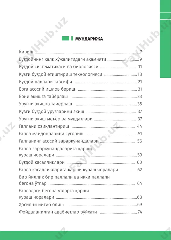 а уруғни экишга тайёрлаш, экиш усули, меъёри ва муддатлари, орга- ник ва минерал ўғитлар билан озиқлантириш, суғориш, бе- гона ўт, касаллик ва зараркунандаларга қарши курашиш, сув ва ер ресурсларидан самарали фойдаланишни таъминлов- чи инновацион технологияларни жорий этиш, шунингдек, кузги буғдой дон ҳосилдорлигини ошириш мақсадида нав- ларни тўғри танлаш, сараланган юқори сифатли уруғларни экиш талаб этилади. суғориладиган шароитда ҳар бир вилоятнинг ҳудудий жойлашуви ва минтақаларига кўра ўзига хос тупроқ ва иқ- лим шароитига эга. шу билан бир қаторда, янги истиқболли навлар учун қўлланиладиган янги агротехнологик тадбир- лар мажмуи шу жойнинг табиий шароитидан келиб чиққан ҳолда ишлаб чиқилиб, ғаллакорларга тавсия этилиши яқин келажакда ўзининг юқори самарасини беради. 9 буғдой етиштириш1–китоб буғдойнинг халқ хўжалигидаги аҳамияти буғдой энг кўп тарқалган асосий донли экинлардан бири ҳисобланади. бутун дунё халкларининг ярмидан кўпроғи озиқ-овқат сифатида буғдой нонидан фойдаланади. буғдой нонининг таркибида оқсил ва крахмал кўп, оқсил моддалар, асосан, клейковина таркибида бўлганлиги учун унинг уни- дан сифатли нон …