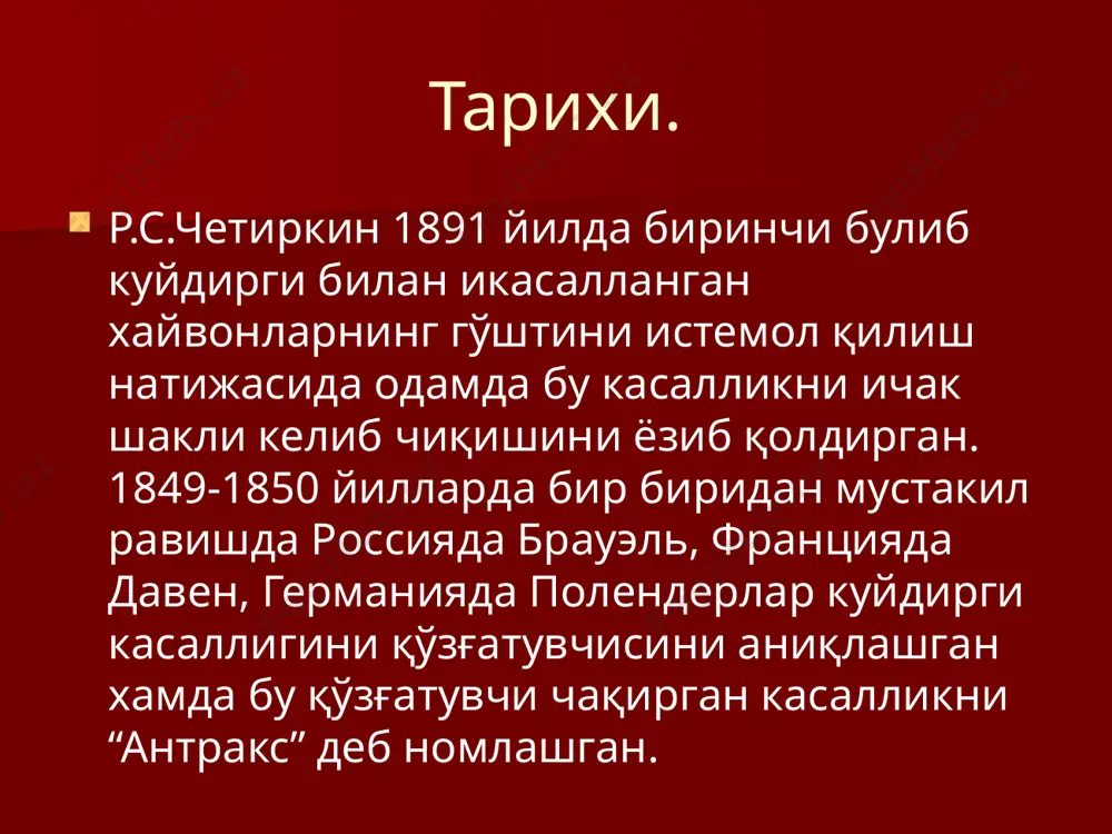 метеоризм, киндик атрофида огрик булиши. 3-давр: корин хажмининг катталашиши, коринда огрик хуруж килиб туриши, инфекцион-токсик жараен, асцитнинг яккол ривожланиши, кон аралаш кусиш, конли ич кетиши. куйдиргининг упка шакли: кукракда огрик, хаво етмаслигини сезиш, хансираш, нафас олиш ритмининг бузилиши (диспное), кийналиб, шовкинли нафас олиш (стридор), упка инфильтрати, плеврал суюклик тупланиши, конли балгам келиши. куйдиргининг орофаренгиал шаклида: иситма, томокда кучли огрик, фарингитнинг яккол кузатилиши, буйиннинг бир томонида пайдо булиши, ютинишнинг кийинлашиши, халкум орка кисмининг яллигланиши,шикастланган жойда (томок-халкум) яра ва некрознинг пайдо булиши, яра юзасини жигар еки кулранг парда коплаши шиш натижасида нафас йулининг бекилиши (обтурация). куйдирги касаллигидан кейин тургун иммунитет сакланади, кайта касалланиш холатлари камдан – кам холларда учрайди. мазкур касалликда сурункали шакл кайд этилмайди ва бактерия ташувчанлик шаклланмайди. диагностика : тери шаклида: пуфак ичидаги суюклик, ярани тубидан еки пустлокнинг четидан, пункцион биопсия тахлил намуналарини олинади. упка шаклида: балгам ( халкумдан суртма), кон, плевра суюклиги. ичак шаклида: ахлат,кусук массаси, кон, асцит суюклиги. …