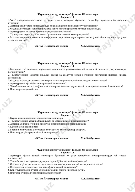 лар қандай аниқланади? 5. тўсин ўқига нормал турган кесим бузилишининг асосий ҳоллари қандай? 6. материалларнинг ишончлигик коэффициентлари нима учун киритилади ва унинг бетон ва арматура учун аҳамияти қандай? «кт ва й» кафедраси мудири х.а. байбулатов “қурилиш конструкциялари” фанидан яб саволлари вариант-14 1. бетоннинг тоб ташлаши, киришиши, шишиши ва релаксацияси деб нимага айтилади ва улар нималарга боғлиқ бўлади? 2. темирбетоннинг моҳияти нимадан иборат ва арматура билан бетоннинг биргаликда ишлаши нимага асосланган? 3. олдиндан зўриққан элементлар охирги участкаларининг кучайиши қандай таъминланади? 4. арматурадаги тўла йўқолишлар қандай аниқланади? 5. ҳисоблашнинг икки ҳоли ўртасидаги чегарани аниқлаш учун қандай характеристикадан фойдаланилади? 6. плиталарга таъриф беринг. «кт ва й» кафедраси мудири х.а. байбулатов “қурилиш конструкциялари” фанидан яб саволлари вариант-15 1. қуриқ иссиқ иқлимнинг бетон хоссасига таъсири. 2. темирбетоннинг асосий афзалликлари ва камчиликлари нимадан иборат? 3. арматура билан бетоннинг бирикуви нимани ҳисобида таъминланади? 4. келтирилган кесим нима? 5. биринчи ҳол бўйича ҳисоблашда куч схемаси ва зўриқишлар эпюраси. …