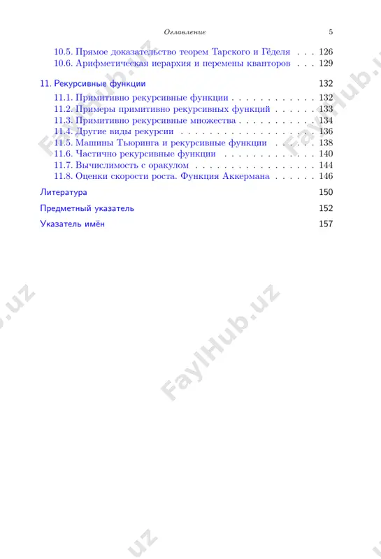 мы указываем на с. 150 некоторые изданные на русском языке книги. авторы пользуются случаем поблагодарить своего учителя, вла- димира андреевича успенского, лекции, тексты и высказывания ко- торого повлияли на них (и на содержание этой книги), вероятно, даже в большей степени, чем авторы это осознают. при подготовке текста использованы записи а. евфимьевского и а. ромащенко (который также прочёл предварительный вариант книги и нашёл там немало ошибок). оригинал-макет первого издания книги подготовлен в.в. шува- ловым; без его настойчивости (вплоть до готовности разделить от- ветственность за ошибки) оригинал-макет вряд ли появился бы к какому-либо сроку. авторы признательны école normale supérieure de lyon (фран- ция) за поддержку и гостеприимство во время написания этой книги. первое издание книги стало возможным благодаря российскому фонду фундаментальных исследований, а также и.в.ященко, ко- торый уговорил авторов подать туда заявку. во втором издании ис- правлены замеченные опечатки (увы, многочисленные) и добавлено несколько задач. в третьем издании был дополнен именной указа- …