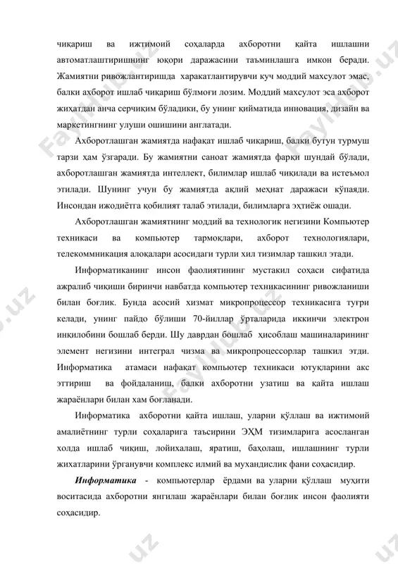иқиш, лойихалаш, яратиш, баҳолаш, ишлашнинг турли жихатларини ўрганувчи комплекс илмий ва мухандислик фани соҳасидир. информатика - компьютерлар ёрдами ва уларни қўллаш муҳити воситасида ахборотни янгилаш жараёнлари билан боғлик инсон фаолияти соҳасидир. кибернетика - техник, биологик, ижтимоий ва бошқа турли тизимларда бошқарувнинг умумий тамойиллари хақидаги фандир. информатика - ахборот ва уни қайта ишловчи техникавий, дастурий воситалари ҳусусиятларига асосланиши; кибернетика эса - объектлар моделларининг концепцияларини ишлаб чиқиш ва қуришда ҳусусан ахборотлардан кенг фойдаланиши жихатидан фарқланади. информатика кенг маънода инсоният фаолиятининг барча соҳаларида асосан компьютерлар ва телекоммуникация алоқа воситалари ёрдамида ахборотни қайта ишлаши билан боғлик фан, техника ва ишлаб чиқаришнинг хилма-хил тармоқлари бирлигини ўзида намоен этади. информатикани тор маънода ўзаро алоқадор уч қисм - техник воситалар (hardware), дастурий воситалар (software) ва алгоритмли воситалар (brainware) сифатида тасаввур этиш мумкин. ўз навбатида информатикани ҳам умуман, ҳам қисмлари бўйича турли жиҳатлардан: халқ хўжалиги тармоғи, фундаментал фан, амалий фан соҳаси сифатида кўриб чиқиш мумкин. техника хавфсизлиги хақида …