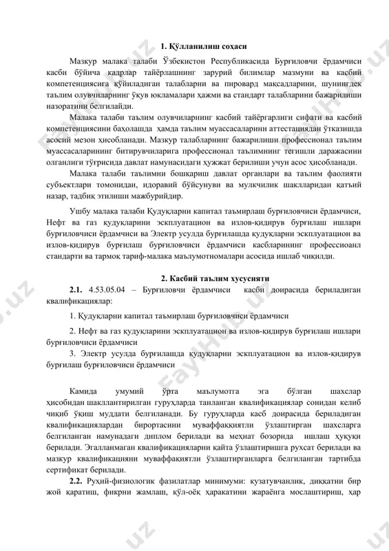 арув хонаси; 3.2. 4.53.05.04 - бурғиловчи ёрдамчиси касби бўйича таълим олувчи қўйидаги фаолият турларига тайёрланади: 3.2.1. қудуқларни капитал таъмирлаш бурғиловчиси ёрдамчиси квалификацияси бўйича: қўтарма қурилмаларни йиғиш ва бўлаклаш, мукаммал таъмирлашга тайёргарлик ишлари, насос-компрессор ва бурғилаш қувурларини баландликка ўрнатиш; ювувчи насос иши кўрсатгичларини кузатиш, машина ва автоматик калитларни илиб ўрнатиш, айланиш тизими ва уни шламлардан тозалашни кузатиш; ускуна ва жиҳозларни текшириш ва мойлаш; бевосита бурғқудуқларда ускуна ва анжомларнинг жорий таъмири,ротор узатмасининг соз ҳолати, суюқликларни тўлдириш кўрсатгичлари, тампонажловчи аралашма ва реагентларнинг назорат килиш. 3.2.2. нефт ва газ қудуқларини эскплуатацион ва излов-қидирув бурғилаш бурғиловчиси ёрдамчиси квалификацияси бўйича: нефт ва газ қудуқларини бурғулашга тайёргарлик ишлари, бурғулаш ишларини олиб боришда вахтани қабул қилиш ва топшириш, нефт ва газ қудуқларини мустаҳкамаш, отқинга қарши қурилмаларини ўрнатиш (монтаж) ва бузиб олиш (демонтаж) ; нефт ва газ қудуқларида геофизик тадқиқотлар ўтказиш учун бурғулаш ускуналарини тайёрлаш, кудуқ деворлари мустаҳкамлигини йўқолишини олдини олиш ва бартараф этиш, ювувчи суюқликларннг ютилишини олдини олиш …