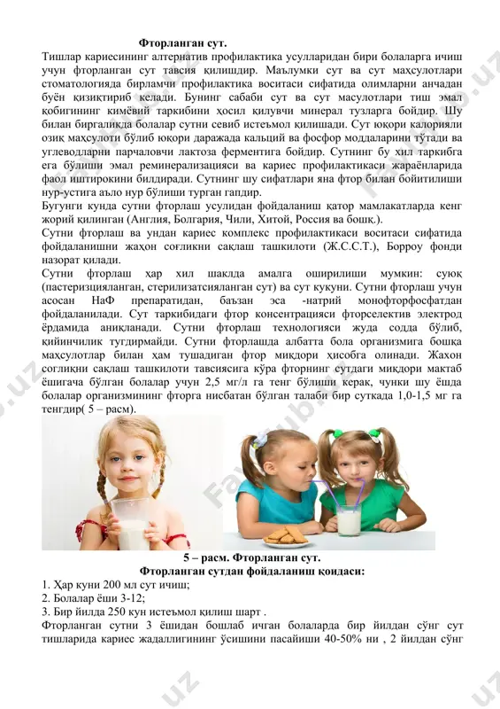 ҳолда амалга оширишнинг иложи бўлмаган худудларда амалга оширилади. бунда сувга қўшиладиган фтор миқдори одатдагидан (1мг/л) 4-5 марта ортиқ бўлади. бунинг сабаби болалар фторланган сувни фақат мактабда ўқиш пайтидагина ичишади. бу усулни амалга ошириш учун махсус фторлаш ускунаси бўлса кифоя. бундай усулда ўтказилган профилактик тадбир натижасида кариес жадаллиги кўрсаткичи 35-40% га пасайганлиги тажрибада аниқланган ( 4 – расм). 4 – расм. сувни фторлаш. фторланган сут. тишлар кариесининг алтернатив профилактика усулларидан бири болаларга ичиш учун фторланган сут тавсия қилишдир. маълумки сут ва сут маҳсулотлари стоматологияда бирламчи профилактика воситаси сифатида олимларни анчадан буён қизиқтириб келади. бунинг сабаби сут ва сут масулотлари тиш эмал қобигининг кимёвий таркибини ҳосил қилувчи минерал тузларга бойдир. шу билан биргаликда болалар сутни севиб истеъмол қилишади. сут юқори калорияли озиқ маҳсулоти бўлиб юқори даражада кальций ва фосфор моддаларини тўтади ва углеводларни парчаловчи лактоза ферментига бойдир. сутнинг бу хил таркибга ега бўлиши эмал реминерализацияси ва кариес профилактикаси жараёнларида фаол иштирокини билдиради. …