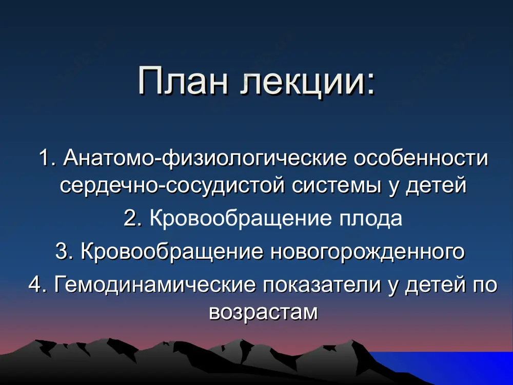 пенно сердце приобретает неправильную форму. сердце новорожденного * особенности кровеносных сосудов у детей. по мере роста ребенка диаметры легочных артерий и аорты начинают изменяться в противоположных направлениях: - у новорожденного она составляет 21 и 16 мм соответственно (т.е. легочная артерия немного шире); - у 12-летнего ребенка кровеносные сосуды примерно одинаковы (от 72 до 74 мм); - в раннем детстве капилляры, особенно капилляры легких, почек, кожи и кишечника, значительно шире, чем в более поздние периоды жизни; - у взрослых диаметр легочной артерии меньше диаметра аорты (74 и 80 мм соответственно). * кровоснабжение сердца * функциональные особенности у новорожденных ударный обьем сердца составляет 2,5–3,5 мл, увеличиваясь до 10 мл к концу младенчества, и до 60 мл в возрасте 16 лет. минутный объем сердца увеличивается с 340 мл до 1250 мл и 4300 мл соответственно. увеличивается только на 10% от рождения до 15 лет, а уменьшается в 2 раза. у младенцев преобладание минутного …