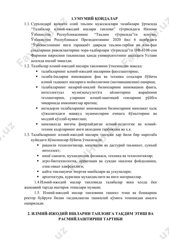 аллар. 1.4.илмий-ижодий ишлар танловида талабалар якка ҳолда ёки жамоавий тарзда иштирок этишлари мумкин. 1.5. илмий-ижодий ишлар танловини ташкил этиш ва бошқариш ректор буйруғи билан тасдиқланган ташкилий қўмита томонидан амалга оширилади. 2. илмий-ижодий ишларни танловга тақдим этиш ва расмийлаштириш тартиби 2.1.талабалар илмий-ижодий ишлари илмий муаммоларнинг янги ечимларига бағишланган мақола, маъруза, илмий тадқиқотлар, диплом, курс ишлари, битирув малакавий ишлар, инновацион лойиҳа ва ишланмалар шаклида тақдим этилади. 2.2. танловда охирги ўқув йили давомида тугалланган илмий ишлар тақдим этилади ва бу вақтда муаллиф отм талабаси ёки магистранти бўлиши лозим. 2.3.танлов комиссиясига ишнинг асл варианти(оригинали) тақдим этилади. материал матни 1,5 интервалда, 14 кегелда бўлиши шарт. илмий ишга илова қилинадиган схема ва намойиш материали ҳам а4 форматли қоғозда терилади. танлов ҳужжатлари алоҳида папкада бўлиб, мақола, тезис, патент ва бошқа нашрлар илова қилинади. 2.4.танловда тақдим этилаётган илмий ишга қуйидаги материаллар илова қилинади: · илмий ишланма, илмий лойиҳа, илмий мақола, саноат намуналари, макетлар; · кафедра мудири имзолаган хулоса(ишни …