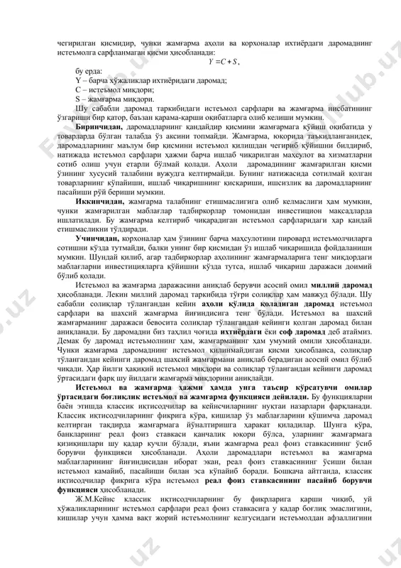 га сарфланувчи қисми истеъмол фонди деб аталади. истеъмол фонди бутун аҳолининг шахсий истеъмолини, аҳолига ижтимоий хизмат қиладиган муассасалардаги, шунингдек, илмий муассасалар ва бошқаришдаги барча сарфларни ўз ичига олади. истеъмол фондининг шахсий даромад шаклида аҳоли қўлига келиб тушадиган қисми истеъмол сарфлари мақсадида ишлатилади. истеъмол сарфлари – бу аҳоли жорий даромадларининг тирикчилик неъматлари ва хизматлар учун ишлатиладиган қисми. аҳоли ўз даромадини сарфлар экан, бугунги (жорий) истеъмол ҳамда келгусидаги истеъмол ҳажмини ошириш ўртасида танловни амалга оширади. келгусида истеъмол ҳажмини ошириш имконияти жорий даврдаги жамғармага ҳам боғлиқ бўлади. жамғарма – бу аҳоли, корхона (фирма) ва давлат жорий даромадларининг келажакдаги эҳтиёжларини қондириш ва даромад олиш мақсадларида тўпланиб бориши. унинг ҳажми барча хўжаликлар даромадидан истеъмол сарфларини айириб ташлаш йўли билан аниқланади. даромад таркибида истеъмол сарфлари улуши қанчалик юқори бўлса, жамғарма ҳажми шунчалик кам бўлади. жамғарманинг ўсиши эса иқтисодий маънода маблағларнинг истеъмол буюмлари харид қилишдан инвестицион товарлар харид қилишга йўналтирилишини билдиради. шунга кўра, жамғарма – бу муддат …