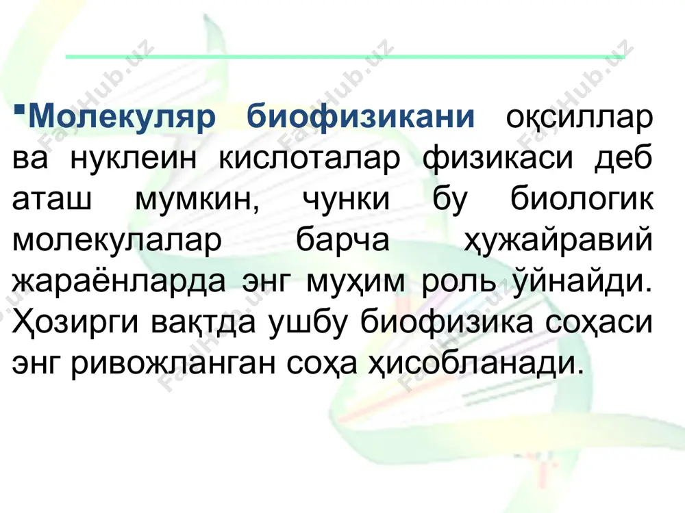 ти ҳақидаги ғояни илгари сурди: альфа-спирал- ҳар бир пептид боғи занжир ўқига нисбатан 100о га бурилиб ўрам ҳосил қилади ва бир тўла ўрам 3,6 пептид бирлигини ўз ичига олади. ҳар бир ўрам молекула ўқи бўйлаб 0,54 нмга силжийди. спирал ўнгга ва чапга буралган бўлиши мумкин. ҳар хил тахланган бетта-структура, улар параллел ва антипараллел формалар ҳолида учрайди. оқсилларда мунтазам структура ҳосил қилмайдиган (тартибланмаган) соҳалар ҳам бўлиб, улар спиралнинг фазода эгилиш жойларида учрайди. эгилишлар, диффузия ва водород боғлари электростатик ва гидрофоб таъсирлашишлари туфайли иккиламчи структура элементларининг фазовий тахланишидан учламчи структура шаклланади. иккиламчи ва учламчи структуралараро чегара шартли бўлиб, амалда, оқсилнинг мунтазам ҳамда мунтазам бўлмаган звенолардан ташкил топган яхлит фазовий структура (конформация) си билан иш кўрилади. иссиқлик энергияси 2 турга бўлинади: бирламчи ва иккиламчи тирик организм озик моддаларнинг химиявий энергиясини сарфлайди ва энергиянинг шу турини организм томонидан бажариладиган барча иш жараёнлари энергиясига айлантириб, ортиқча миқдордаги иссиқликни ташқарига чиқаради. макромолекулалардаги таъсирлашувчи кучлар макромолекулалар фазовий …