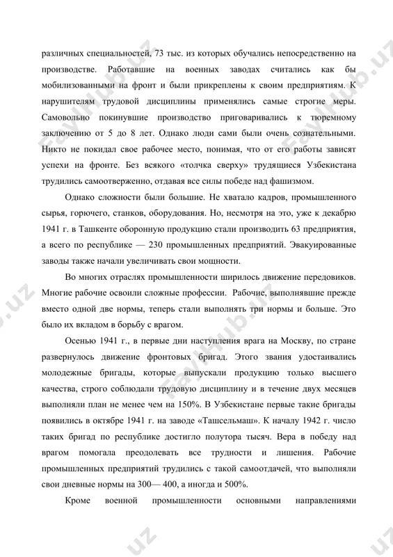 фашизмом. однако сложности были большие. не хватало кад​ров, промышленного сырья, горючего, станков, обо​рудования. но, несмотря на это, уже к декабрю 1941 г. в ташкенте оборонную продукцию стали производить 63 предприятия, а всего по республике — 230 про​мышленных предприятий. эвакуированные заводы так​же начали увеличивать свои мощности. во многих отраслях промышленности ширилось движение передовиков. многие рабочие освоили сложные профессии. рабочие, выполнявшие прежде вместо одной две нормы, теперь стали выполнять три нормы и больше. это было их вкладом в борьбу с врагом. осенью 1941 г., в первые дни наступления врага на москву, по стране развернулось движение фронто​вых бригад. этого звания удостаивались молодежные бригады, которые выпускали продукцию только выс​шего качества, строго соблюдали трудовую дисципли​ну и в течение двух месяцев выполняли план не менее чем на 150%. в узбекистане первые такие бригады по​явились в октябре 1941 г. на заводе «ташсельмаш». к началу 1942 г. число таких бригад по республике дос​тигло полутора тысяч. вера в победу …