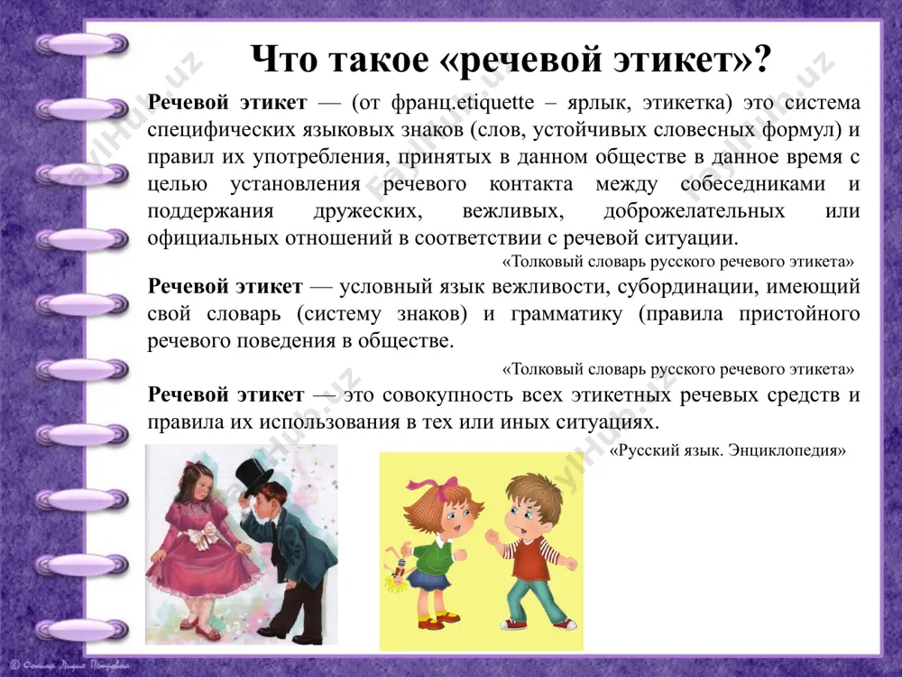 , вы – на уважение и большую формальность в разговоре. в зависимости от темы разговора, времени, мотива или цели общения мы используем разные разговорные приёмы. загрязненная речь следует отметить, что очень часто создать благоприятную обстановку для общения мешает наша «загрязненная речь», отклоненная от норм, полная речевых ошибок, засоренная иностранными словами. первый враг чистоты речи, по мнению,- «это слова – паразиты. ими нередко люди пытаются как-то заполнить свою скудную речь и совершенно перестают замечать их». причины употребления слов-паразитов недостаточный словарный запас (говорящему не всегда удаётся быстро найти нужное слово); намеренное заполнение паузы между словами или выражениями; быстрая, неподготовленная, спонтанная речь; мода на некоторые слова. всем знакомы выражения: значит, так сказать, ну, вообще, в общем, это, это самое, короче (говоря), вот, как бы, то есть, просто, как его, типа, конечно, в принципе, так сказать, однозначно, представь, понимаешь и т. д. у каждого есть свой «индивидуальный запас» подобных слов. часть их – вводные …