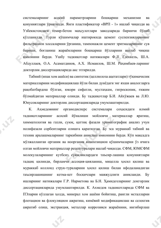 лар натижалари ф.л. глеккель, ш.а. абдуллаев, о.а. асаматдинов, а.х. исмаилов, ш.м. раҳимбаев-ларнинг докторлик диссертацияларида акс этгирилди. табиий (ипак хом ашёси) ва синтетик (целлюлоза ацетатлари) тўқимачилик материалларини модификациялаш йўли билан дунёдаги энг яхши аналогларга рақобатбардош бўлган, юкори сифатли, мустаҳкам, гигроскопик, ғижим бўлмайдиган материаллар олииди. бу тадқиқотлар б.и. айхўжаев ва л.ю. юнусовларнинг докторлик диссертацияларида умумлаштирилди. к. аҳмедовнинг органодисперс системалари соҳасидаги илмий тадкиқотларининг асосий йўналиши мойловчи материаллар яратиш, химматология ва газли, суюқ, қаттиқ фазали хроматографик анализ учун полифазали сорбентларни олишга қаратилган. бу эса мураккаб табиий ва техник аралашмаларнинг таркибини аниқлаш имконини берди. кўп мақсадга мўлжалланган органик ва ноорганик композицион қўшимчаларни ўз ичига олган мойловчи материаллар рецептуралари ишлаб чиқилди. сфм, юмсфм молекулаларининг кутбсиз суюқликлардаги таъсир-лашиш қонуннятлари тадқиқ қилинди, бирламчи ассоция-цияланиш, мицелла ҳосил қилиш ва мураккаб коллоид струк-тураларини ҳосил қилиш билан нфодаланадиган таъсирлашишнинг кетма-кет босқичлари мавжудлиги аникланди. бу ишларнииг натижалари г.р. нарметова ва б.н. ҳамидозларнинг докгорлик диссертацияларида умумлаштирилди. к. ахмедов тадкикотларида сфм ва пэларни кўллаган …