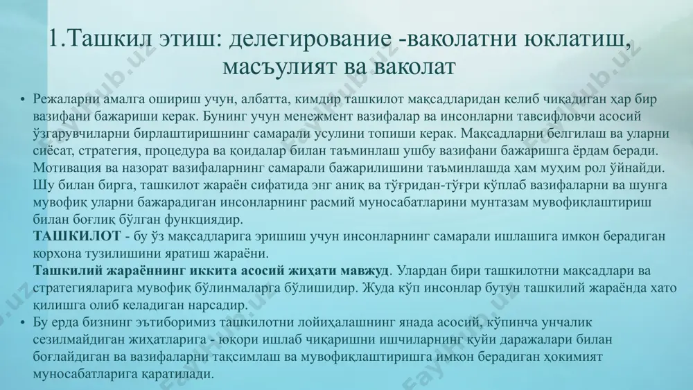 ига эришиш учун бажарилиши керак бўлган сон-саноқсиз вазифаларни юклаш воситаси. агар муҳим вазифа бошқа шахсга топширилмаса, менежер уни ўзи бажаришга мажбур бўлади. албатта, бу кўп ҳолларда мумкин эмас, чунки раҳбарнинг вақти ва қобилиятлари чекланган. муҳими, менежментнинг классикларидан бири бўлган мери паркер фоллетт таъкидлаганидек, менежментнинг моҳияти «бошқаларни ишни бажаришга жалб қилиш қобилиятидир». шунинг учун, сўзнинг ҳақиқий маъносида ваколатни юклатиш (делегирование)- бу инсонни- бўйсунвчини етакчига айлантирадиган ҳаракат демакдир. 1.ваколатни юклатиш, масъулият ва ваколат работу руководителя оценивают по тому, как работает вверенный ему персонал делегирование -это искусство ваколатни юклатиш -бу бошқарув санъати раҳбарнинг меҳнатини уни қўл остидаги ходимларнинг қандай ишлаётганлигига қараб баҳолашади. ташкил этиш организовать узатиш- передать назорат этиш- контролировать схема делегирования- ваколатни юклатиш схемаси ваколатни юклатиш (делегирование), ўзининг муҳим аҳамиятига қарамай, бошқарувнинг энг мураккаб ва серқирра қўлланилган тушунчаларидан биридир. ваколатни юклатиш (делегирование)зарурлигини ёки унинг самарадорлигини ошириш учун нима қилиш кераклигини англамаган раҳбар муваффақиятсизликка учради. қандай қилиб ваколатларни топшириш ва ижрочидан ишни самарали …