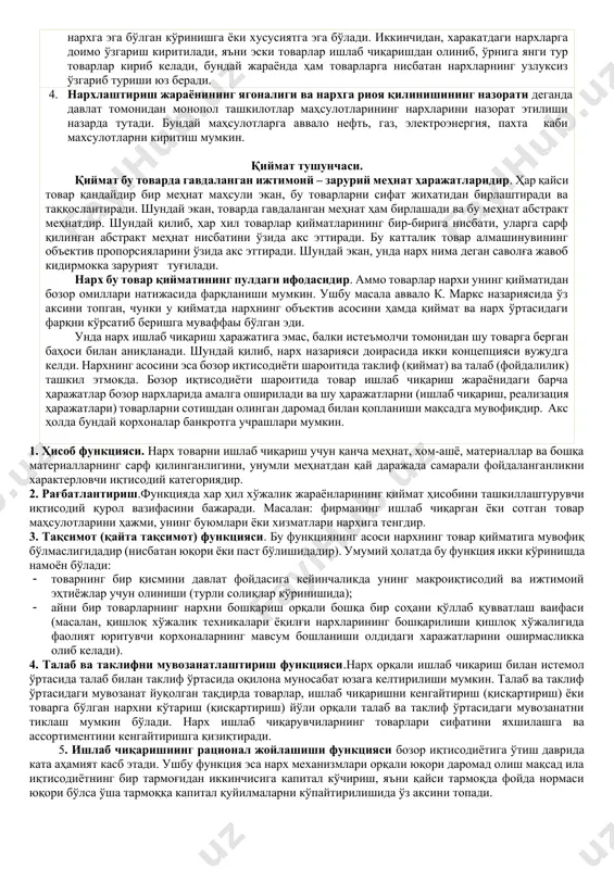арнинг узлуксиз ўзгариб туриши юз беради. 4. нархлаштириш жараёнининг ягоналиги ва нархга риоя қилинишининг назорати деганда давлат томонидан монопол ташкилотлар маҳсулотларининг нархларини назорат этилиши назарда тутади. бундай маҳсулотларга аввало нефть, газ, электроэнергия, пахта каби махсулотларни киритиш мумкин. қиймат тушунчаси. қиймат бу товарда гавдаланган ижтимоий – зарурий меҳнат ҳаражатларидир. ҳар қайси товар қандайдир бир меҳнат маҳсули экан, бу товарларни сифат жихатидан бирлаштиради ва таққослантиради. шундай экан, товарда гавдаланган меҳнат ҳам бирлашади ва бу меҳнат абстракт меҳнатдир. шундай қилиб, ҳар хил товарлар қийматларининг бир-бирига нисбати, уларга сарф қилинган абстракт меҳнат нисбатини ўзида акс эттиради. бу катталик товар алмашинувининг объектив пропорсияларини ўзида акс эттиради. шундай экан, унда нарх нима деган саволға жавоб кидирмокка зарурият туғилади. нарх бу товар қийматининг пулдаги ифодасидир. аммо товарлар нархи унинг қийматидан бозор омиллари натижасида фарқланиши мумкин. ушбу масала аввало к. маркс назариясида ўз аксини топган, чунки у қийматда нархнинг объектив асосини ҳамда қиймат ва нарх ўртасидаги фарқни кўрсатиб …