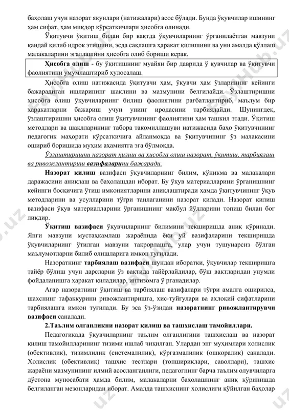 ълим олувчиларнинг, таълим жараёнининг барча босқичларида эгалланган билим, кўникма ва малакаларини якуний текшириш ва ҳисобга олишдир. ўзлаштиришнинг якуний ҳисоби ҳар бир чорак ва ўқув йили охирида ўтказилади. у олинган баҳоларни қўшиб, ўртача арифметик баллни механик тарзда чиқаришдангина иборат бўлмаслиги лозим. бу, аввало, мазкур босқичда белгиланган мақсадга мувофиқ тарзда амалдаги таълим олганлик даражаси (сифати)ни ташхислашдир. текширишдан ташқари назорат ўз ичига баҳолашни (жараён сифатида) ва баҳони (натижа сифатида) ҳам олади. баҳолаш деб билим, кўникма ва малакаларни ўқув дастурида кўрсатилган эталон (кўрстакич, қолип, ўлчагич)лар билан солиштиришни айтамиз. баҳо деб баҳолашнинг балл шаклида кўрсатилган сон жиҳатдан ўлчамига айтилади. ўзлаштириш табеллари, синф, гуруҳ журналлари, рейтинг дафтарчалари ва шу кабиларда баҳолар шартли белгилар, код сигналлари, хотиралаш белгилари ва хоказолар баҳо кўринишида қайд этилади. ўқувчининг ўзлаштириш даражасини баҳолаш учун назорат якунлари (натижалари) асос бўлади. бунда ўқувчилар ишининг ҳам сифат, ҳам миқдор кўрсаткичлари ҳисобга олинади. ўқитувчи ўқитиш билан бир вақтда ўқувчиларнинг ўрганилаётган мавзуни қандай қилиб идрок этишини, эсда …