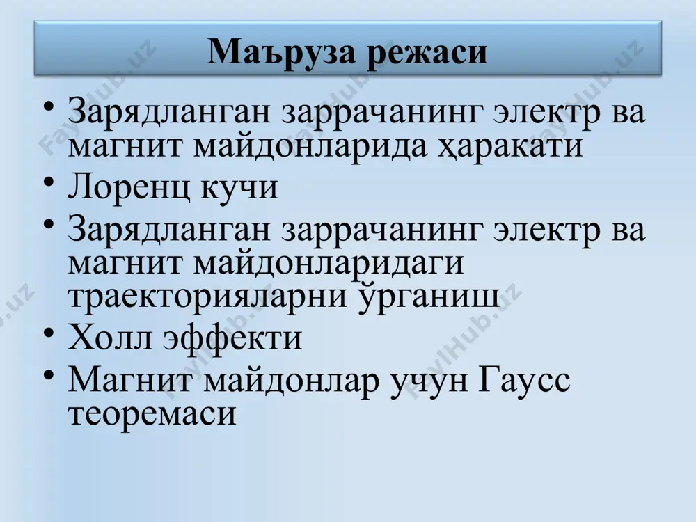 2011. 508 б. 3. musayev r.x. “statik fizika va termodinamika”. darslik. o’zbekiston. 2008. 252 б. 4. sultonov v.a. “fizika kursi”. darslik. fan va texnologiya. 2007. 297 б. 5. ахмаджонов о.а. “физика курси”. дарcлик. 1-3қ. тошкент. ўқитувчи. 1988-1989. 254 б, 206, 270. 6. qodirov o va boshqalar. “fizika kusri”. o’quv qo’llanma. fan va texnologiya. 2005.231 б. 7. karimov z., baxromov x. umumiy fizika kusridan masalalar to’plami. o’quv qo’llanma. timi. 2008. 166 б. 8. toshxonova j.a va boshqalar. fizikadan praktikum. o’quv qo’llanma. o’zbekiston faylasuflar milliy jamiyati. 2006. 267б, 269б. 9. b.a.mirsalixov, m.yu. mansurova. mexanika, molekulyar fizika va elekrodinamika. amaliy mashg’ulotlarni bajarishga doir uslubiy qo’llanma. ttymi. 2015. 90 б. фойдаланилган адабиётлар fizika.uz – talabalar va fizika o`qituvchilari uchun sayt; yenka.com; http://www.quantumatomica.co.uk/download. html http://school-collection.edu.ru http://phet.colorado.edu./ http://www.falstad.com/mathphysics.html http:// tashiit.com ta’lim saytlari va internet resurslari unknown-0.unknown unknown-1.unknown unknown-2.unknown unknown-3.unknown unknown-4.unknown unknown-5.unknown n v nnsl =d sin а fibl a =d л f ^ r r v …