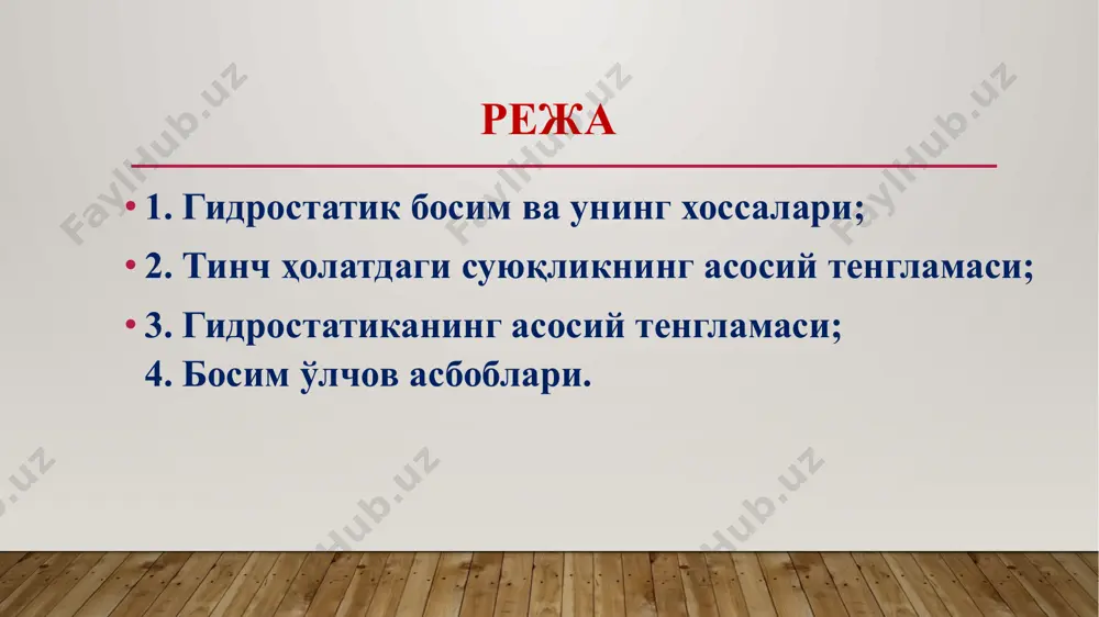 – ; бу ерда: – атмосфера босими. атмосфера босими, абсолют босим. атмосфера босими - ер шари атрофидаги хавонинг оғирлик кучи таъсирида ҳосил бўлган босимдир. =10 м.сув.ус=735 мм.сим.ус=1 бар абсолют босим- суюқлик ичидаги ихтиёрий нуқтасидаги (гидростатиканинг асосий тенгламаси ёрдамида аниқланадиган) босим, шу нуқтадаги босим абсолют босим дейилади. ) 2-расм. атмосфера босимига доир мисол 3-расм. абсолют босимга доир мисол вакуумметр манометр мано-вакуумметр пьезометр босим ўлчаш асбоблари 1 -амалий мисол чорвоқ сув омбори =168 м = 104 = =105 - ? - ? берилган: ечиш тартиби: ҳисоблаш формулалари: 1. 2. 1. + 104 *168м = =17,8* =17,8 ат 2. - 1 ат =16,8 ат = =16,8* 2 - амалий мисол мариана ботиғи =11035 м = 10250 = =105 - ? - ? берилган: ечиш тартиби: ҳисоблаш формулалари: 1.+10250 *11035= =1132,1* =1132,1 ат 2. -1= 1131,1 ат = = 1131,1 * 1. 2. гидростатик босим хоссалари бўйича кластерни тўлдиринг босим ўлчаш асбоблари гидростатик босим …