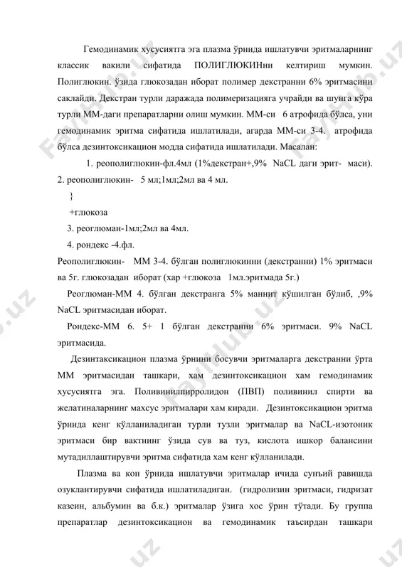 ан гемодинамик препаратлар каторига киради. полиглюкин кон томир деворидан аста секин ўтади, кон томирга юборилганда кон системасида узок циркуляция килиб юради. полиглюкин кон осмотик босимини кон плазмасидаги оксилларга боглик осмотик босимга караганда 2,5 баробар кучлирок кўтаради. шуни хисобига кон системасидаги суюкликларни ўшлаб колади ва гемадинамик таъсирни юзага чикаради. натижада пасайган кон босимини узок вактга кўтаради. препарат асосан (5%атрофида) бўйрак оркали чикиб кетади. полиглюкин травматик, хирургиква куйишдан юзага келувчи шокларда, ўткир кон кетишларда,интоксикация ва сепсислардан юзага чикувчи шокларда ишлатилади. препаратни вена ва артерия оркали секинлик билан юборилади. болаларга эса 15мл/кг хисобида юборилади. баъзан препаратни плазма, альбумин, 7g -глюбулин ва конлар (группасига караб) билан бирга берилади. полиглюкинни берилганда аллергик реакциялар, белда огриклар, кон айланишдаги камчиликлар, юрак уришини ортиши кон босимини пасайиши ва б.к. ножуя таъсирлар юзага чикиши мумкин. препаратни 1-2 5с да сакланади. реополиглюкин, реополиглюкин + глюкоза, реоглюман, рондекс ва б.к. капилярдаги кон босимини нормаллашишига, ўткинчи тромбоцитлар ва кон шаклли элементларни агрегациясини …