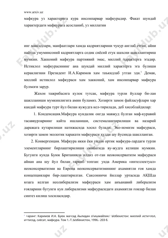 нланди. инквизиция йилларида дин акидаларига туғри келмаган илмий кашфиётлар йукка чикарилгани каби совет хокимияти йилларида давлат манфаатларига зид булган шахсий манфаатлар бархам топтирилди. натижада шахс уз халки кадриятларидан бегоналашди, жамият максадларини кабул килмай куйди. демократик жамият шароитида мафкура «шахс, жамоа, жамият манфаатларини уйғунлаштирмоғи даркор. шахс билан жамоа, шахс билан жамият орасида вужудга келган хар кандай зиддиятларни, муаммоларни бартараф этиш учун мафкуравий мухит яратилиши лозим».1 шахс хукуклари ва эркинлиги, шахс манфаатларининг устуворлиги таъминламас экан, инсонпарвар, демократик жамият барпо этиб булмайди. 2.бирдамлик. бугунги кунда карийб хар кандай кишилик жа-мияти купмиллатлилик хусусиятига эга. шундай экан, хакконий, инсонпарвар мафкура жамиятдаги барча миллат ва элатларнинг фаровон турмуши хамда эркин мехнатини таъминламоғи, уларнинг эхтиёж ва манфаатларининг кондириб борилиши учун замин хо-зирламоғи, хар кандай сепаратик харакатларнинг олдини олмоғи лозим. бинобарин, миллий истиклол мафкураси хам нафакат узбек мафкураси, балки узбекистон халклари мафкураси булиши шарт. акс холда шовинистик кайфиятлар ва карашларнинг илдиз оти-шига кенг йул очиб берилади. бунга мисол …
