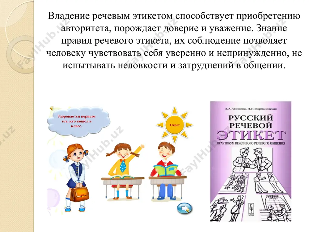 такой информации. сейчас я не хочу об этом говорить. вы неправильно сделали этот отчет. что следует говорить в данный момент мы не рассматриваем подобные предложения, но мы обязательно свяжемся с вами позднее. к сожалению, в данный момент я пока не располагаю этой информацией. а как вы смотрите на другую точку зрения? возможно, имеет смысл немного подождать: информация будет получена позже. я предпочел бы обсудить этот вопрос в другое время. будет лучше, если вы посмотрите этот отчет ещё раз. тест «умеете ли вы слушать?» 1. стараетесь ли вы быстрее прекратить беседу, когда тема или собеседник вас не интересует? раздражают ли вас манеры собеседника? 2. может ли неправильное высказывание вызвать у вас раздражение или грубость? 3. избегаете ли вы вступать в беседу с малознакомыми или незнакомыми людьми? 4. перебиваете ли вы в разговоре собеседника? 5. делаете ли вы вид, что слушаете собеседника, а сами в это время думаете о чем- либо другом? …