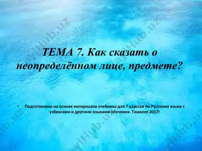как сказать о неопределённом лице, предмете. 7 - sinf — PPT