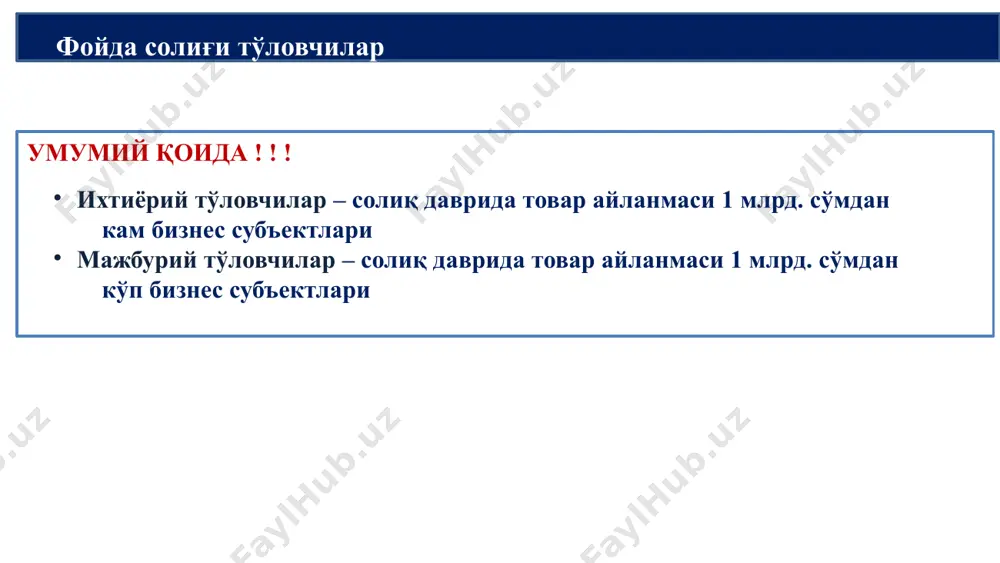 та турдаги солиққа тортилмайдиган даромад жами 36 та турдаги чегирилмайдиган харажатлар (ққс ва акциз ) сиз солиқ базаси (ск-296) бизнеснинг мақсади - бу қандайдир иқтисодий ишлаб чиқаришни (товар ёки хизматлар) ташкил этишдир. корхоналар хайрия миссиясини бажарадиган ёки ижтимоий мақсадни қўллаб-қувватловчи нотижорат ташкилотлари ёки нотижорат ташкилотлари бўлиши мумкин. корхоналар кўлами ва кўлами бўйича якка тартибдаги тадбиркорликдан тортиб йирик, халқаро корпорацияларгача. 16 бозор нархларидан келиб чиққан ҳолда аниқланади солиқ базаси (ск-296) солиқ тўловчининг солиқ базаси камайишига ёки зарари кўпайишига олиб келса, солиқ базаси агар бундай битимдаги товарларнинг (хизматларнинг) нархи уларнинг бозор нархидан фарқ қилса ва бундай фарқланиш натура шаклидаги даромадлар ва харажатлар солиқ тўловчи томонидан битимнинг ҳақиқий нархидан келиб чиққан ҳолда инобатга олинади (3) фойда солиғи базасига тузатиш киритиш тартиби *mazkur soliq imtiyozi 2022-yil 1-sentabrdan keyingi davrlar uchun amal qiladi **foyda soligʻining soliq davri – kalendar yil. 👉 soliq kodeksi 337-modda 11-qism 🔹mazkur imtiyoz quyidagilarga tatbiq etilmaydi: ▫️yer qaʼridan foydalanganlik uchun soliq …