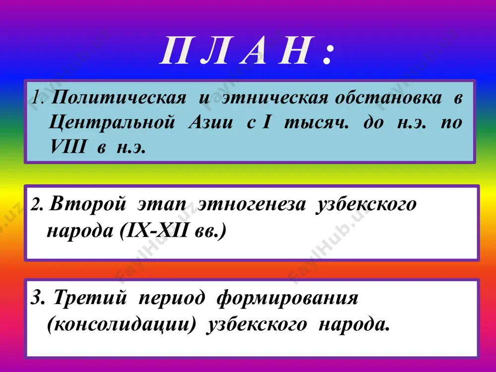 hiy komplekt odejdi sostoyal iz rubaxi-platya - guynak, shtanov - ishtan, verxney odejdi i nakidki - elak, misak, steganix na tonkom sloe vati, chapana, steganogo puxloy stejkoy, golovnix nakidok - parandji i djegde, golovnix uborov - taxya, lachek i bash orau, obuvi - massi, kavush. vtorim ne menee interesnim golovnim uborom yavlyaetsya bosh orau (severnie rayoni). dlya etogo tyubeteyku ili shapochku obmativali vokrug golovi platkami v vide chalmi. s vozrastom kolichestvo platkov vozrastalo. jenshini posle 40 let tsvet bosh orau tak je, kak i lachek, izmenyali na beliy so spuskayushimsya na spinu kontsom platka. poverx bosh orau nakidivali bolshoy platok ili xalat. etnicheskiy uzbekskiy-aziatskiy noj spasibo za vnimanie! image1.jpeg image2.jpeg image3.jpeg image4.jpeg image5.jpeg image6.jpeg image7.jpeg image8.jpeg image9.png image10.jpeg image11.jpeg image12.jpeg image13.jpeg image14.png image15.png image16.png image17.jpeg image18.png image19.png image20.png image21.png image22.png image23.png /docprops/thumbnail.jpeg