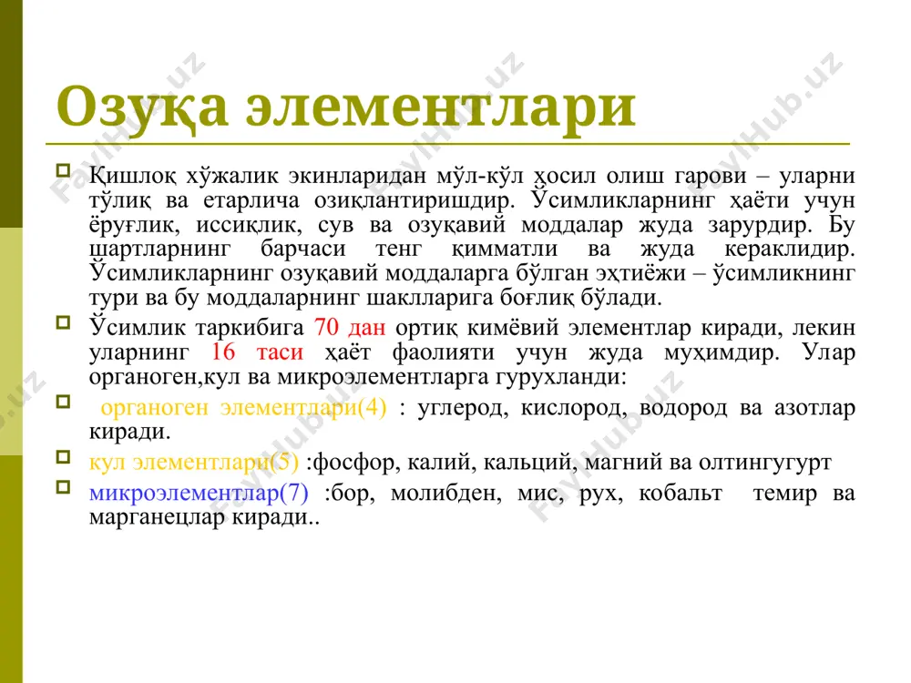 ука элементларнинг ўсимлик ўсишидаги ахамияти азот (n) ўсимликларнинг ривожланиши ва оқсил моддаларини ҳосил қилиши учун энг муҳим элемент ҳисобланади. оқсил таркибида азот миқдори 15-19% атрофида бўлади. азот хлорофилл таркибига киради. азот фотосинтезда, ўсимлик ва ҳайвонлар организмида ферментлар-катализаторлар жараёнларида қатнашади. азот тупроққа аммиак, амид ва нитрат шаклларида келиб тушади, азот шаклининг самарадорлиги ўсимликнинг биологик ҳусусияти ва ундаги углеводлар миқдорига боғлиқ. углевод миқдори етарли бўлмаганда, ўсимлик аминокислоталар ва оқсиллар ҳосил қилиш учун азотни ишлата олмайди. аммиакли азот ўсимликлар томонидан нитратга қараганда самаралироқ ўзлаштирилади. азот етишмаганда, бошоқли ўсимликларнинг ғужланиши, мевали ва реза мева экинларнинг гуллаши камаяди, оқсил миқдори ва ҳосилдорлик камаяди. фосфор (р) – ўсимликларни озиқлантиришда асосий элементларидан биридир, у ҳужайраларнинг ядроси, ферментлар, витаминлар ва бошқа муҳим бирикмалар таркибига киради. фосфор углеводлар ва азотли моддаларга айланиш жараёнларида қатнашади. фосфор ўсимликларда органик ва минерал формаларда иштирок этади. фосфорнинг минерал бирикмалари (ортофосфор кислота тузлари) углеводлар ва бошқа биокимёвий жараёнлар синтезида қўлланилади. бу жараёнлар қанд лавлаги …