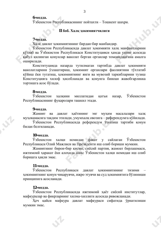 tirish, hokimiyat organlari faoliyatini to'xtatib qo'yish yoki tugatish, hokimiyatning yangi va muvoziy tarkiblarini tuzish konstitutsiyaga xilof hisoblanadi va qonunga binoan javobgarlikka tortishga asos bo'ladi. 8-modda. o'zbekiston xalqini millatidan qat'i nazar, o'zbekiston respublikasining fuqarolari tashkil etadi. 9-modda. jamiyat va davlat hayotining eng muhim masalalari xalq muhokamasiga taqdim etiladi, umumxalq ovoziga – referendumga qo'yiladi. o'zbekiston respublikasida referendum o'tkazish tartibi qonun bilan belgilanadi. 10-modda. o'zbekiston xalqi nomidan faqat u saylagan o'zbekiston respublikasi oliy majlisi va prezidenti ish olib borishi mumkin. jamiyatning biron-bir qismi, siyosiy partiya, jamoat birlashmasi, ijtimoiy harakat yoki alohida shaxs o'zbekiston xalqi nomidan ish olib borishga haqli emas. 11-modda. o'zbekiston respublikasi davlat hokimiyatining tizimi – hokimiyatning qonun chiqaruvchi, ijro etuvchi va sud hokimiyatiga bo'linishi printsipiga asoslanadi. 12-modda. o'zbekiston respublikasida ijtimoiy hayot siyosiy institutlar, mafkuralar va fikrlarning xilma-xilligi asosida rivojlanadi. hech qaysi mafkura davlat mafkurasi sifatida o'rnatilishi mumkin emas. 4 13-modda. o'zbekiston respublikasida demokratiya umuminsoniy printsiplarga asoslanadi, ularga ko'ra inson, uning hayoti, …