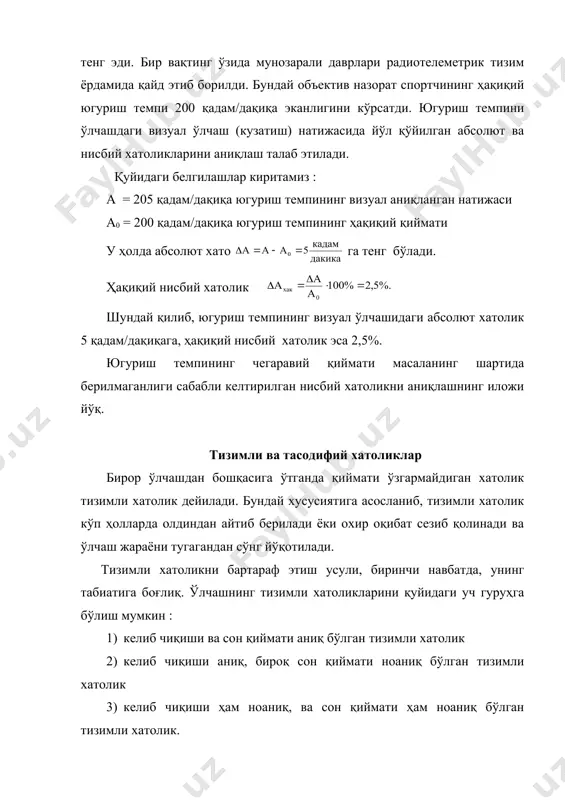 и – спортчининг хусусиятлари билан ҳам боғлиқ бўлади. ўлчашларнинг тизимли хатоликлари билан кураш турли усуллар билан олиб борилади. улардан ўлчов қурилмаларини тарировка қилиш ва калибровка қилиш, ҳамда рандомизация усулларига тўхталиш лозим. спорт метрологияда ўлчаш объектлари жисмоний тарбия ва спортда ўлчаш объектлари учта асосий гуруҳга бўлинади: спорт юкламаси кўрсаткичлари; жисмоний тайёргарлик даражаси кўрсаткичлари; техник–тактик кўрсаткичлар. 1. спорт юкламаси кўрсаткичлари. спорт юкламаси – бу спортчи организмига унинг жисмоний ва техник–тактик тайёргарлиги даражасини ошириш мақсадида таъсир кўрсатиш воситасидир. спортчининг организмига таъсир кўрсатувчи барча омиллар ўлчаш объектлари ҳисобланади ва улар баҳоланиши ёки ўлчаниши лозим. юкламани иккига бўлиш қабул қилинган: ташқи (таъсир қилишнинг барча усулларини тасвирлаган ҳолда) ва ички (ташқи юкламанинг таъсири остида организмдаги ўзгаришларни кўрсатган ҳолда). ташқи юкламалар интенсивлиги ва ҳажми бўйича ажратилади. юклама ҳажми – бу спортчи организмига таъсирларнинг умумий сони. юклама ҳажми ўтилган йўлга километрларда, спорт ишининг вақти бўйича, машқларни ёки алоҳида белгиларни қайтариш сонида, спортчи иштирок этган мусобақалар сони ва ҳ.к.ларда …