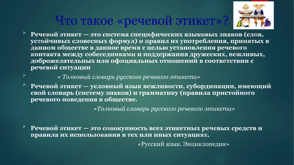 не терять при этом смысла сказанного. и, конечно, говорящий должен уважительно относиться к партнеру по коммуникации и стараться построить свое высказывание в соответствии с правилами русского языка. речевой этикет строится еще на двух важнейших принципах: доброжелательности и сотрудничества. вежливый человек относится к другим людям с изначальной установкой на добро, он должен быть искренним и приветливым. коммуниканты должны с обеих сторон делать все, чтобы общение было продуктивным, взаимовыгодным и приятным для всех участников. этикетные ситуации этикет регламентирует поведение в различных ситуациях. традиционно речь значительно различается в официальной обстановке и в повседневной жизни, а также в разных формах своего существования: в письменной или устной. однако существуют общие правила речевого этикета в различных речевых ситуациях. перечень таких случаев одинаков для любых сфер, культур и форм. к стандартным этикетным ситуациям относятся: - приветствие; - привлечение внимания и обращение; - представление и знакомство; - приглашение; - предложение; - просьба; - совет; - благодарность; - отказ …