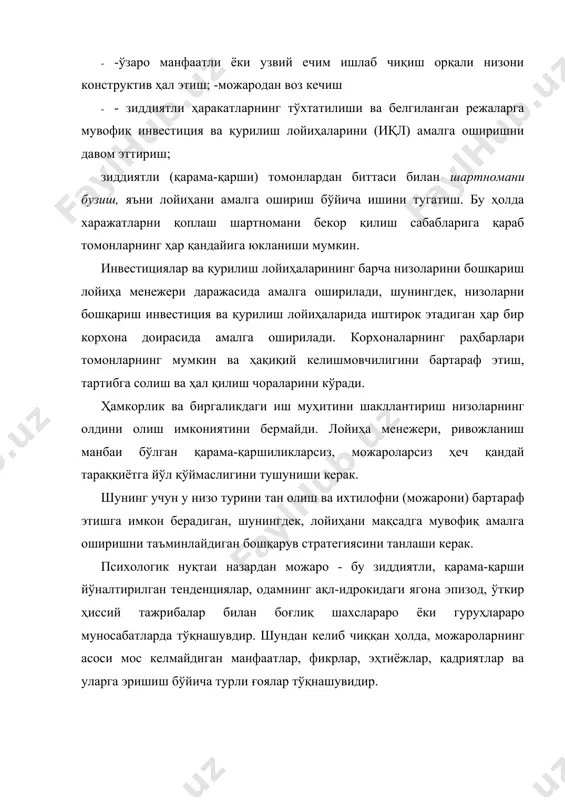 и. ички мавқе ташқи мавқега мос келиши ёки бўлмаслиги мумкин. кўп ҳолларда ички мавқе нафақат муҳолифатчилардан, балки шахснинг ўзи ҳам уларни билмаслиги сабабли яширилади. можаронинг динамикаси тўрт асосий босқични ўз ичига олади: · объектив зиддиятли вазиятнинг пайдо бўлиши; · можарони тушуниш; · зиддиятли ҳаракатлар; · можарони бартараф этиш ёки ҳал қилиш. агар низо объектив равишда юзага келган бўлса, зиддиятли вазият йўқолмагунча ёки можаронинг хатти-ҳаракатларга ўтишидан қатъи назар, хабардорлик даражасида қарор қабул қилмагунча, иккита оралиқ босқичдан четланиш мумкин. бироқ кўпчилик можаролар оқимнинг барча босқичларида ўтади. низоларни бошқариш функциялари ва усуллари шу нуқтаи назардан, можаронинг иккита функциясини ажратиб кўрсатиш керак: конструктив ва деструктив (зарарли, ҳалокатли). менежер (раҳбар) барча ўзгаришларнинг можароли таъсирини тахмин қилиш, маълум гуруҳдаги одамларнинг барча алоқа тизимини таҳлил қилиш, низоларни бошқариш ва уларни конструктив қилиш йўлларини топишлари керак. можарони конструктив равишда ҳал этиш мумкин бўлган деб ҳисоблашади, агар: · можарони томонлар етарли даражада идрок этадилар, яъни ўзларининг ҳам, рақибнинг ҳам …