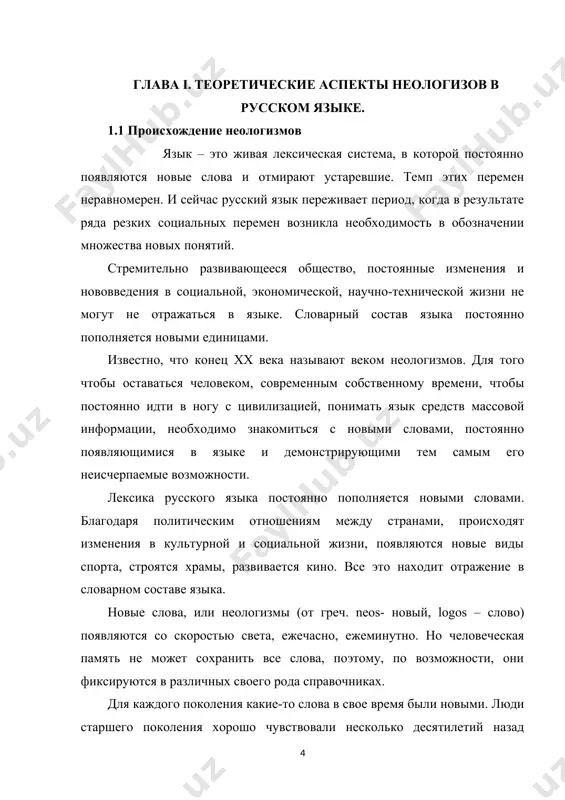 неологизмов по времени образования. первый тип – слова относительностарые, актуализировавшиеся в последние годы в связи с изменениемполитической и экономической системы второй тип – слова новые,появившиеся непосредственно в последние годы. характерным примером первого типа является слово олигарх (греч.oligos – «немногий» + arche – «власть», - большой словарь иностранных словпод редакцией а.ю. москвина). сегодня это слово очень часто упоминаетсяв сми и в речи публичных политиков. однако вошло в активный словарьоно не так давно: в 90-х годах хх века. сейчас олигархией называют «политическое и экономическоегосподство небольшой группы лиц, также саму такую группу». «банкротствоюкоса с последующим разделом его имущества получилось почти такимже циничным, как и залоговые аукционы, на которых олигархи в середине90-х приватизировали свою миллиардную собственность».[15,c254] в качестве примера недавно появившегося слова можно привестианглоязычное заимствование франчайзинг (или френчайзинг). в "толковомсловаре конца хх века" это слово толкуется следующим образом: «формаэкономического покровительства, при которой фирма, имеющая твердыепозиции на рынке, предоставляет вновь образованной фирме оборудование, технологии, вспомогательные …