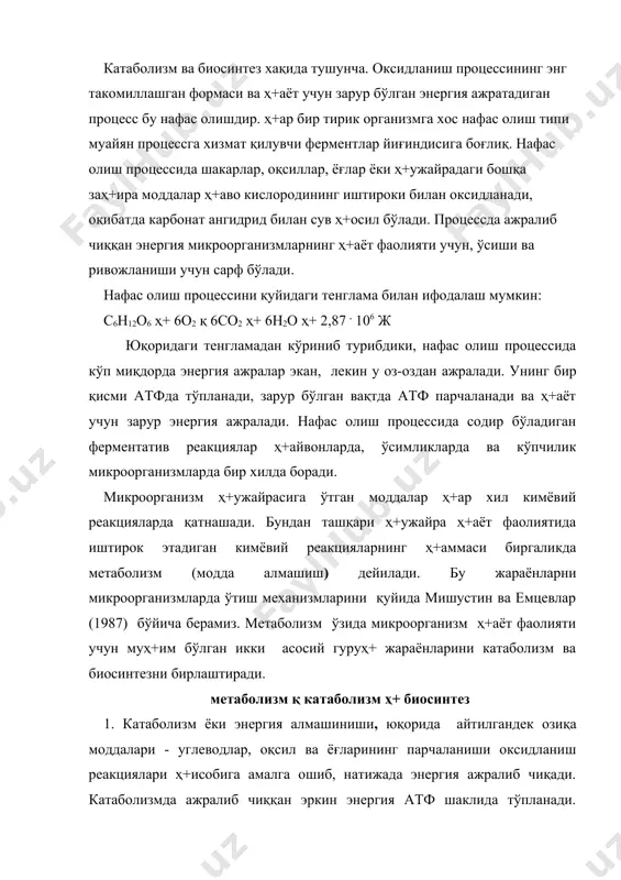 машиш) дейилади. бу жараёнларни микроорганизмларда ўтиш механизмларини қуйида мишустин ва емцевлар (1987) бўйича берамиз. метаболизм ўзида микроорганизм ҳ+аёт фаолияти учун муҳ+им бўлган икки асосий гуруҳ+ жараёнларини катаболизм ва биосинтезни бирлаштиради. метаболизм қ катаболизм ҳ+ биосинтез 1. катаболизм ёки энергия алмашиниши, юқорида айтилгандек озиқа моддалари - углеводлар, оқсил ва ёғларининг парчаланиши оксидланиш реакциялари ҳ+исобига амалга ошиб, натижада энергия ажралиб чиқади. катаболизмда ажралиб чиққан эркин энергия атф шаклида тўпланади. микроорганизмларда икки хил катаболизм мавжуд бўлиб, улар: аэроб нафас олиш ва бижғиш жараёнларидир. 1)аэроб нафас олишда, органик моддалар тўлиқ парчаланади ва кўп миқдорда энергия ажралиб чиқади. охирги маҳ+сулот сифатида энергияга камбағал моддалар (со2, н2о) ҳ+осил бўлади. 2) бижғиш жараёнида эса органик моддаларнинг чала парчаланиши кузатилади. кам миқдорда энергия ажралиб чиқади ва энергияга бой охирги маҳ+сулотлар (этанол, сут кислота, мой кислота ва ҳ+.оказолар) ҳ+осил бўлади. 2. биосинтез (конструктив модда алмашиш) жараёнида атроф муҳ+итдаги содда бирикмалардан макромолекулалар (нуклеин кислота, оқсиллар, полисахаридлар ва бошқалар) синтезланади. бу …