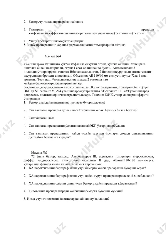 лиялар аниқланмади. бошқаорганлартомониданпатологияйўқ. 1. сизнингташхисингиз? 2. беморучунтанловпрепаратиниайтинг: 3. танларган препарат хавфсизлигиваэффективлигининазоратқилишучунэнганиқкўрсаткичникўрсатинг: 4. ушбу препаратнингножўятаъсирлари: 5. ушбу преператнинг кардиал фармакодинамик таъсирларини айтинг: масала №4 45-ёшли эркак клиникага кўкрак қафасида сиқувчи оғриқ, кўнгил айниши, хансираш шикояти билан келтирилди, оғриқ 1 соат олдин пайдо бўлди. анамнезидан: 5 йилолдинўткирвирусли гепатит вбиланкасалланган, 2 йилолдинсурункали актив гепатит васурункали бронхит аниқланган. объектив: аб 110/60 мм сим.уст., пульс 72та 1 дақ., аритмик. тери нам, ўпкадапасткиқисмларда 2 томонда нам майдапуфакчалихириллашларэшитилади, боқаюзалардақуруқхуштаксимонхириллашлар.юрактонларианиқ, тонларнисбатитўғри. экг да st сегмент v1-v4 уланишлардакўтарилганва st сегмент i, ii, avfуланишларда депрессия, политопқоринчаэкстрасистолалари. ташхис: юик,ўткир миокардинфаркти, ўткирдаври 1. беморгақандайантиаритмик препарат буюришлозим? 2. сиз танлаган препарат дозаси пасайтирилиши керак. бунима билан боғлиқ? 3. сизт анлаган доза: 4. сиз танлаганпрепаратниқўллагандақандайэкг-ўзгаришларбўлади: 5. сиз танлаган препаратнинг қайси ножўя таъсири препарат дозаси ошганлигининг дастлабки белгисига киради? масала №5 72 ёшли бемор, ташхис: атеросклероз iii, аорта,мия томирлари атеросклерози, диффуз кардиосклероз, гипертония касаллиги ii дар, абнинг170-180 ммсим.уст. кўтарилиш фонида хилпилловчи аритмия пароксизми. 1. ха …