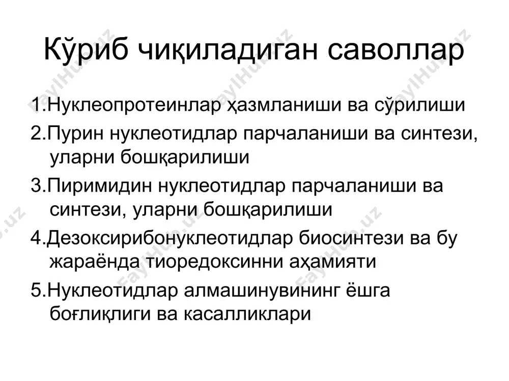 цтф моносахарид қолдиғларини олиб ўтиш реакцияларида коферментлар ролини бажаради; цтф холинтрансфераза коферменти бўлиб хизмат қилади. 4. 3151-цамф ва 3151-цгмф мононуклеотидлар хужайра ичидаги эффектор системаларига гормонал ҳамда бошқа сигналларни ўтказишда воситачи бўлиб ҳисобланади. нуклеопротеинлар ҳазмланиши ва сўрилиши северин стр 523, рис.10-1 тўқималарда днк гидролизини қатор ферментлар амалга оширади: 1. эндонуклеазалар – днк, рнк молекуласидаги ички нуклеотидлар орасидаги боғларни узади, нуклеин кислоталар деполимеризациясини вужудга келтириб олигонуклеотидлар ҳосил қилади. 2. экзонуклеазалар –яъни нуклеин кислоталар молекуласидаги охирги нуклеотидларни кетма – кет ажратади, уларни днказалар деб ҳам аталади. дезоксирибонуклеаза i днк молекуласини битта занжиридаги дезоксирибоза 31- углерод атоми ва фосфат қолдиғи ўртасидаги ички фосфодиэфир боғларни узилишини катализлайди, натижада паст молекулали олигодезоксирибонуклеотидлар ҳосил бўлади: днк + (n-1)н2о → n-олигодезоксирибонуклеотидлар дезоксирибонуклеаза ii днк иккала занжиридаги жуфт фосфодиэфир боғларни узилиши натижасида йирик олигодезоксирибонуклеотидларни ҳосил қилади. уларни вакили бўлиб, талоқдан ажратилган, молекуляр оғирлиги 38000, 343 аминокислота қолдиғидан таркиб топган днк i i ҳисобланади. бу днказа таркибида глюкозамин очилган. бу …