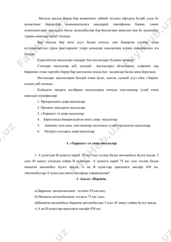 ишга имкон берадиган тенглик ёзилади, яъни математика тилига айлантирилади. - маъкул топилган бирор усулда ечиб чикиш; бу боскичда хосил булган алгебраик тенглама ечилади. - хосил булган ечимларнинг масала шартларини каноатлантиришини синаб куриш; -текшириш ( мазкур шартлар асосида масала ечимга эга ёки ечимга эга эмаслиги текширилади); масала ечимининг баёнини бериш; - ечиш усулини тахлил килиш (рационал ёки умумий ечиш усули бор-йуклиги хакида хулосалар). - масала жавобини ифодалаш; бу боскичда масала ечимининг тугрилигига ишонч хосил килигандан кейин, масаланинг жавоби математика тилида аникланади. бу боскичлар умумий булиб, унинг баъзилари ечиш жараёнида бажарилмаслиги мумкин. математика фанини укитишда матнли масалаларни ечишнинг урни улкандир. бундай масалаларни еча бориб укувчилар математик билимларни эгаллайдилар, амалий фаолиятга тайёрлана борадилар. масалалар уларнинг мантикий фикрлашларини ривожлантиришга имкон беради. шунинг учун укувчиларнинг матнли масала хамда, унинг тузилиши хакида чукур тасаввурга эга булиши ва масалаларни турли усуллар билан еча олиш кобилиятларига эга булиши мухимдир. матнли масала бирор бир вазиятнинг табиий тилдаги ифодаси булиб, …
