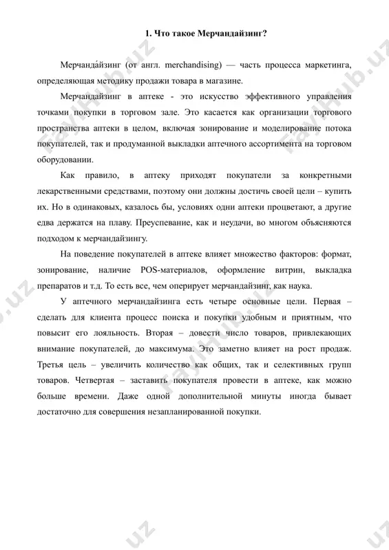 плане продаж. «горячая» зона стартует от начала потока посетителей по правой стороне. именно здесь появляется желание купить что-то входившее в планы. здесь следует расположить товары, приносящие максимальную прибыль. «горячей» зоной является и место справа от кассы. там можно разместить жевательную резинку, презервативы, бумажные носовые платки, влажные салфетки, леденцы, то есть товары импульсного спроса. у покупателя, стоящего даже в небольшой очереди, есть возможность их некоторое время видеть. чаще всего такой обзор заканчивается покупкой. «теплая» зона – это центральная часть зала. ее посещают 50-70% покупателей. здесь можно разместить популярную косметику среднего ценового сегмента, бады, дорогостоящие витамины, всевозможные мази. «холодная» зона», наиболее удаленная от входа в аптеку. ее посещают 20-30% посетителей. здесь место для товаров, имеющих небольшой, но стабильный спрос – косметика, товары детского ассортимента, перевязочные материалы, лекарственные травы. «ледяная» зона, такая же бесперспективная в плане коммерции, как и входная часть помещения аптеки. находится у выхода с левой стороны. сюда едва добираются 10% …