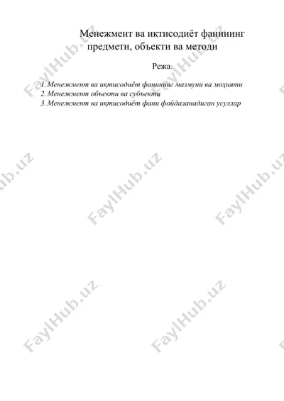 менежмент ва иқтисодиёт фанининг предмети, объекти ва методи — DOC