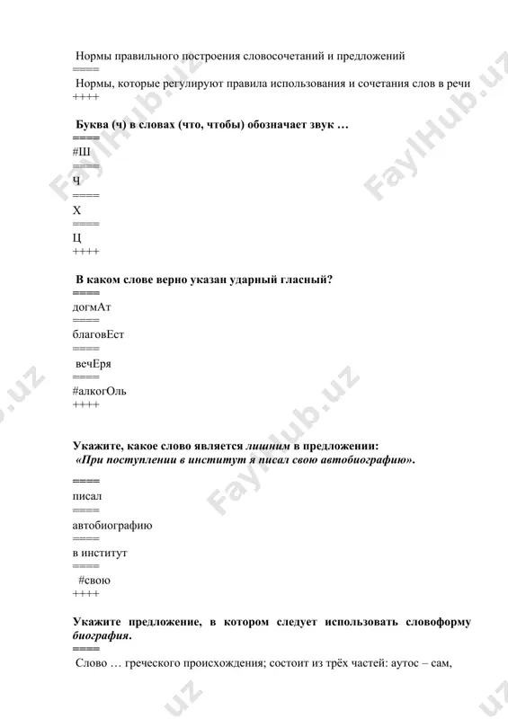 ражение, алфавит, километр. ==== документ, сила, магазин. ++++ какое из перечисленных слов в соответствии с орфоэпическими нормами должно произноситься только с [шн]? ==== точно. ==== прочно. ==== #нарочно. ==== заочно. ++++ чем различаются слова в каждой паре? пищу - пищу, замок - замок, парить - парить. ==== одним звуком. ==== первым звуком. ==== количеством звуков. ==== #ударением. ==== ++++ в каких словах ударение различает разные формы одного слова? ==== #окна-окна, вырезать-вырезать, руки-руки. ==== белка-белка, гаванский- гаванский, орган-орган. ==== казаки-казаки, творог-творог, компас-компас. ==== атомный-атомный, туфля-туфля, нарочный-нарочный. ++++ укажите вариант ответа, где неправильно стоит ударение: ==== алфавит, апостроф, дипломированный ==== банты, добыча, завидно ==== жалюзи, забронировать, каталог ==== #диспансер, договор, знахарка ++++ в каком слове ударение стоит правильно? ==== взяла ==== баловать ==== #ассиметрия ==== воспринять ++++ в каком слове нет звука [ш]? ==== чтобы ==== конечно ==== скучно ==== #почта ++++ какое из предложений соответствует русскому переводу “с большим интересом изучают …
