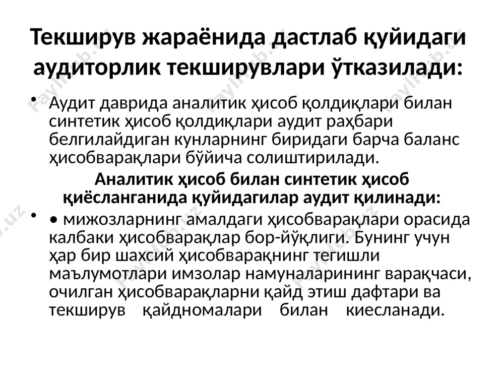 шундан сўнг синтетик (йиғма) ва аналитик (ёйма) ҳисобларнинг бир-бирига мослиги уларни солиштириш йўли билаи бирма-бир текширилади. булардан ташқари бухгалтерия ҳисоби ва ҳисоботи операцияларини текширишда қуйидагиларга эътибор қаратилади: • ҳужжатларнинг архивга топширилиши ва сақланишига; • «тузатиш ордерлари» китобчасининг юритилишига; • банк хизматлари ва кредитлар бўйича фоизларнинг ўз вақтида ҳисобланишига; • банк фаолиятига тегишли солиқлар ва бошқа ўтказмалариинг ўз вақтида тўғри ҳисобланиши ва тўланиши; • хизмат сафари харажатлари учун маблағлар бериш ва улар бўйича ҳисоб-китобларнинг ўз вақтида ва тўғри бажарилишига; • меҳнатга ҳақ тўлаш фондидан ажратмаларнинг ўз вақтида ҳисобланиши ва ўтказилишига; • товар-моддий қимматликларнииг омборхонага кирим қилиш ва чиқим қилиш тартибига; • асосий воситаларга эскириш харажатларни ўз вақтида ва тўғри ҳисобланишига; архив ишлари текширилганда ҳужжатларни бут сақлаш учун оптимал шароитларни яратиш; ҳужжатларни сақланадиган жойларга жойлаштириш; архивдан йиғмажилдларни бериш тартибига риоя қилиш; ҳужжатлар ҳисобини юритиш, уларнинг мавжудлиги ва ҳолатини текшириш; алоҳида қимматга эга бўлган ҳужжатлар таркибини аниқлаш ва уларнинг суғурта фондини тузиш; /docprops/thumbnail.jpeg