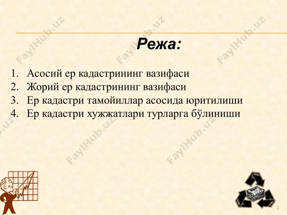 тузатиш ва замон талабларига мос қўшимча маълумотларни ҳам киритиш жо­рий ер кадастрининг вазифасига киради. бошқача қилиб айтганда, жорий кадастр ер кадастри маълумотларини бугунги кун талаб даражасида бўлишини таъминлайди. 7 асосий ва жорий кадастр ўзаро бир-бирига боғлиқ бўлган ер кадастри­нинг босқичларидир. асосий кадастр жорий кадастрни юритишга замин яратади. жорий кадастр, асосий кадастр маълумотларини янгилангани ва тўлдирилгани ҳолда ер майдонлари тўғрисидаги маъ­лумотларни тизимли тарзда шу куннинг талаби даражасида ушлаб туради. шу сабабли ҳам жорий ер кадастри бўйича ишлар асосий ер кадастри ишлари тугагандан сўнг бирданига ташкил этилиши зарур. 8 ер кадастрини юритишда бир қатор тамойилларга амал қилиш зарур. давлат ер кадастрининг бундай асосий тамойилларига қуйидагилар киради: мамлакатнинг бутун ҳудудини тўла қамраб олиш, фазовий координаталарнинг ягона тизимини қўллаш, ер кадастрига доир ахборотлар ишлаб чиқиш услубиятининг бирлиги ер кадастрига доир ахборотларнинг тўғри бўлиши, қонунийлик узлуксизлик, кўргазмалилик, марказлашган раҳбарлик ва бошқалар. ер кадастри тамойиллари маълумки, асосий ва жорий ер кадастри уларнинг мазмуни ва моҳиятига мос …