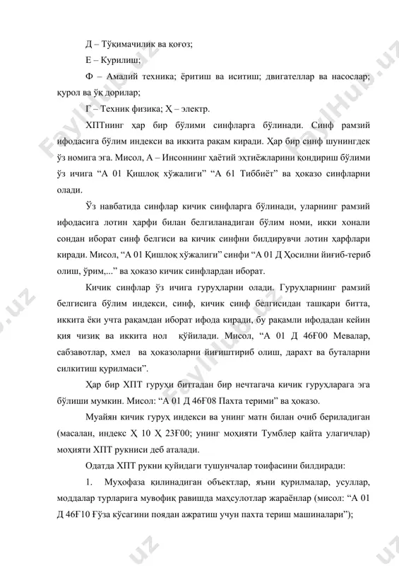 н кичик гуруҳ унга нисбатан битта кам нуқтага эга бўлган яқин юқори рукнга бўйсунадиган рукн эканлигини кўрсатади. бунда рукнлар матни олдидаги нуқта иерархия бўйича каттароқ гуруҳнинг матнини такрорламаслик учун унинг ўрнида қўлланилади. масалан, ҳ 01 ф 1ғ00 – “таркибида қаттиқ магнитли кукунсимон металлар ёки қотишмалар бўлган магнитлар ёки магнит жисмлар” рукнининг матни қуйидагича ташкил топади: ҳ 01 ф 1ғ00 магнит материали бўйича фарқланадиган магнитлар ёки магнит жисмлар, 1ғ02. таркибида қаттиқ магнит материаллар, 1ғ04.. металлар ёки қотишмалар, 1ғ06... заррачалар шаклида, масалан кукун. хпт рукнлари матнининг ўзига хос муҳим хусусияти объектларни белгилаш учун фақат умум қабул қилинган техник атамалардан эмас, балки уларнинг вазифасини кўрсатадиган атамалардан фойдаланилиши-дир, масалан, ўзиюрар транспорт воситалари (“автомобиллар” ўрнига) ёки иссиқликни изоляцияловчи қобиқли идишлар (“термослар” ўрнига). бу хусусият патент ҳужжатларининг ҳуқуқий характери, хусусан ихтиро ҳажмини белгилаш талаблари билан боғлиқдир. хптнинг баъзи бир рукнлари изоҳлар ва ҳаволалар шаклидаги “ички маълумот-қидирув аппарати” билан таъминланади. бундай ҳаволалар қуйидагича бўлиши мумкин: 1. рукн …