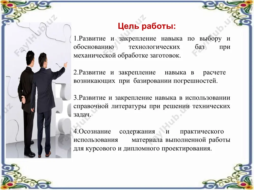 взаимно-перпендикулярных осей, определяющих пространство). при замене координат опорными точками получим схему базирования заготовки. при установке детали в приспособлении каждая их степеней свободы связывается путем прижима детали к неподвижной точке (опоре) приспособлений. каждая опора связывает одну степень свободы, следовательно, для лишения детали всех шести степеней свободы необходимо, чтобы в приспособлении было шесть неподвижных опорных точек (правило шести точек). эти точки находятся в трех взаимно-перпендикулярных плоскостях. при приложении сил зажима совместно с опорными точками обеспечивается двухсторонняя связь - силовое замыкание. количество опорных точек более шести приводит к неопределенности базирования. схему базирования, в которой заготовки лишены всех шести степеней свободы называют полной. схему базирования, в которой заготовки лишены менее шести степеней свободы, называют неполной (частичной). выбор той или иной схемы базирования зависит от необходимости выдержать и сохранить размеры, взаимное расположение и направление обрабатываемых поверхностей. от правильности базирования зависит точность обработки (точность размеров, точность взаимного расположения поверхностей). алгоритм выполнения работы 1.определить исходные данные (деталь, …
